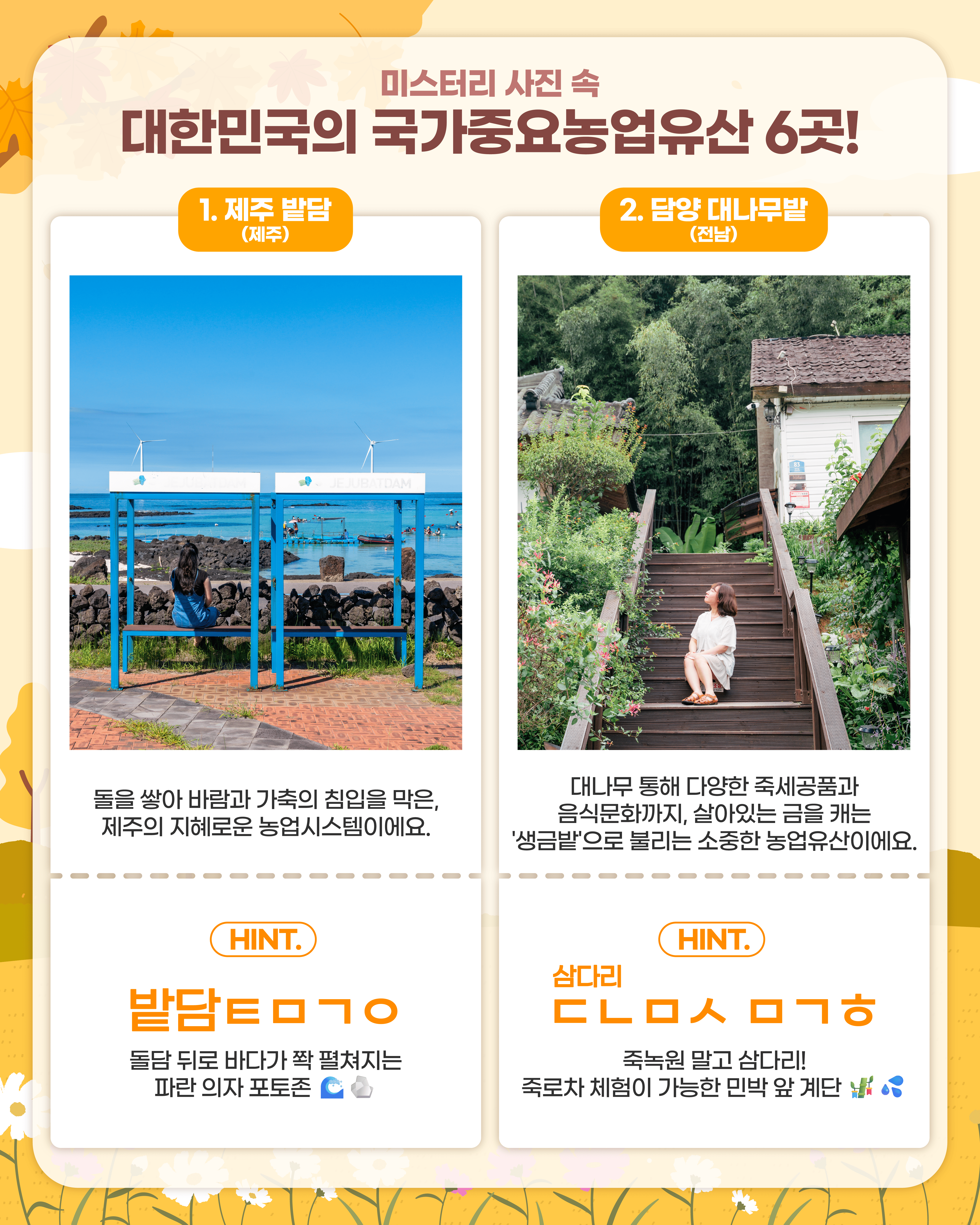 🎉 2025 국가중요농업유산 미스터리 인증샷 챌린지 🎉