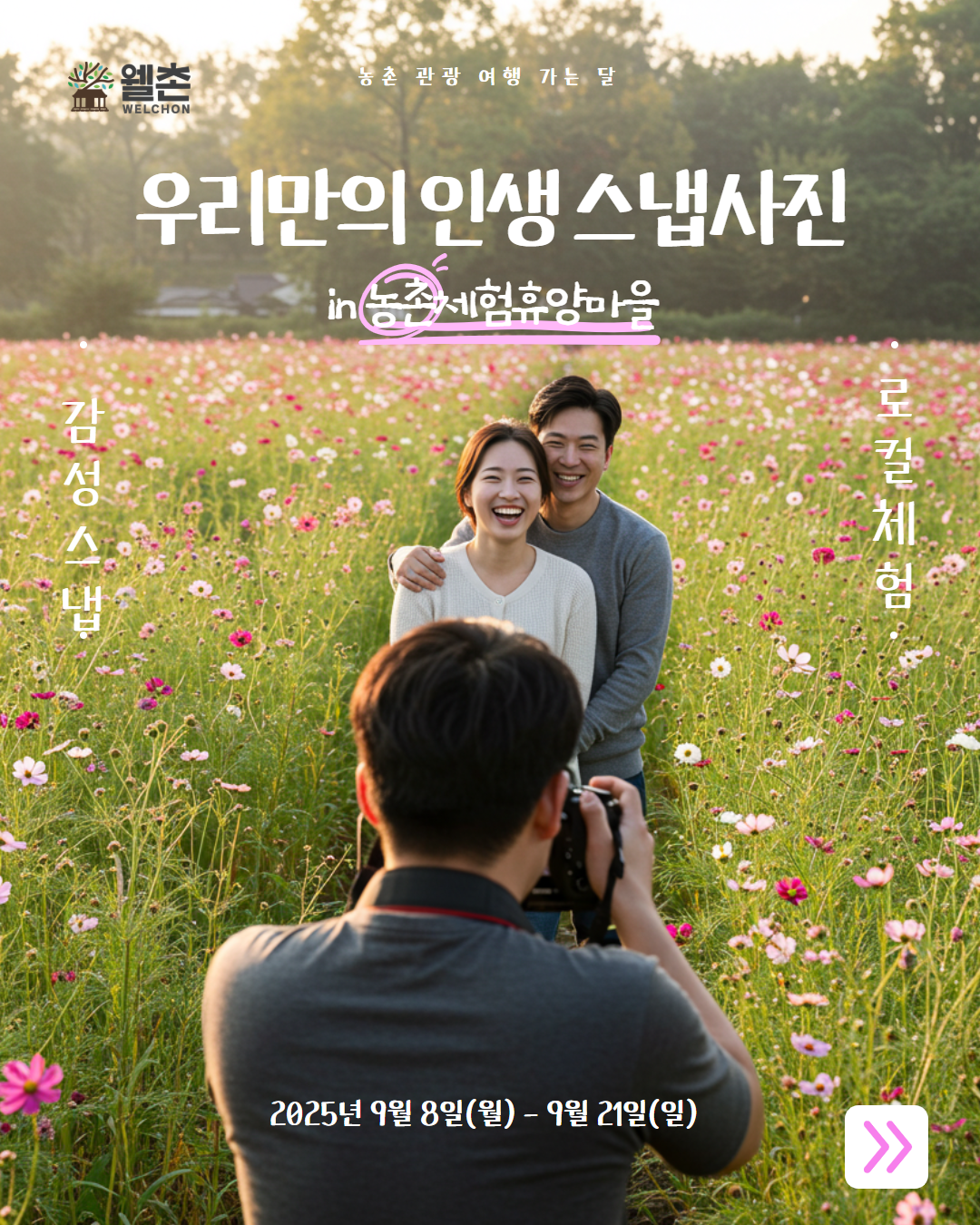 🎉 우리만의 인생 스냅사진 in 농촌체험휴양마을 공모전 🎉