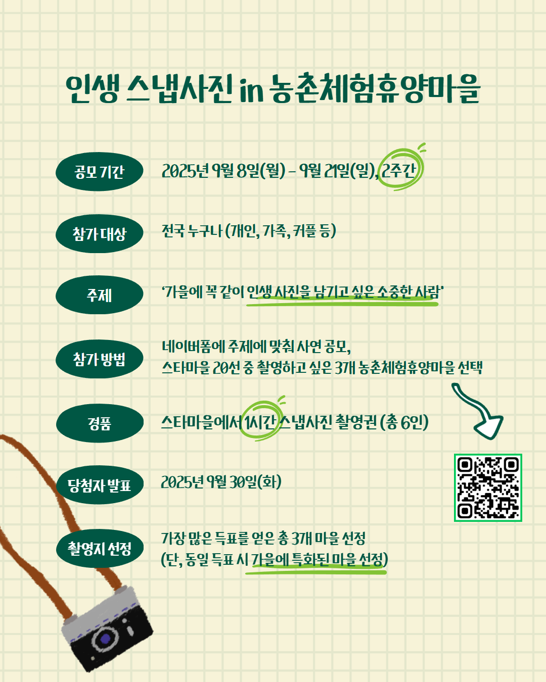 🎉 우리만의 인생 스냅사진 in 농촌체험휴양마을 공모전 🎉