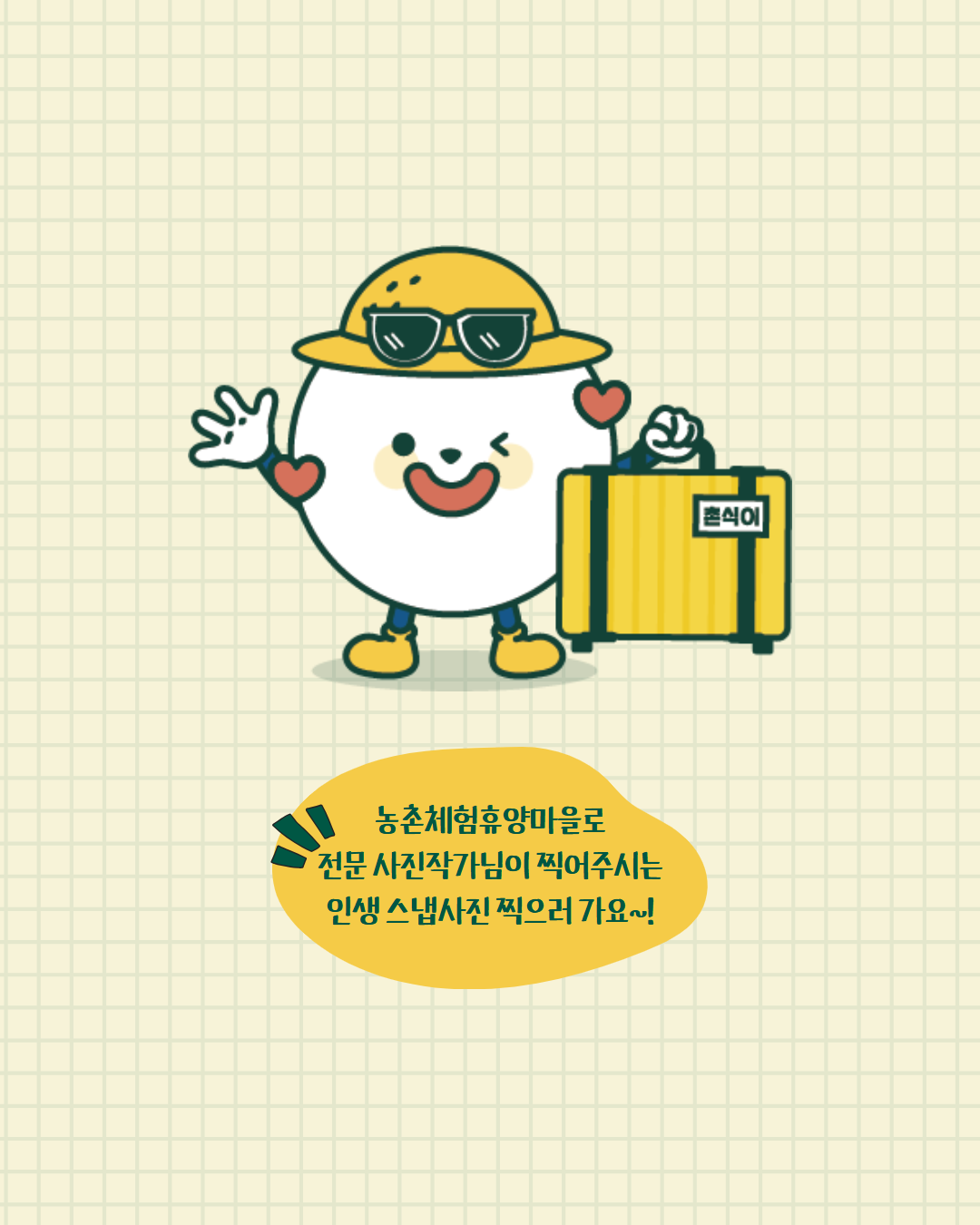 🎉 우리만의 인생 스냅사진 in 농촌체험휴양마을 공모전 🎉