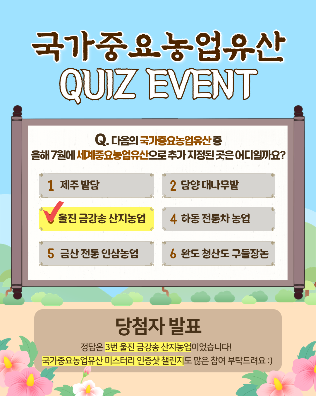 ✨웰촌 인스타그램 EVENT✨ 국가중요농업유산 퀴즈 이벤트 당첨자 발표 🎉