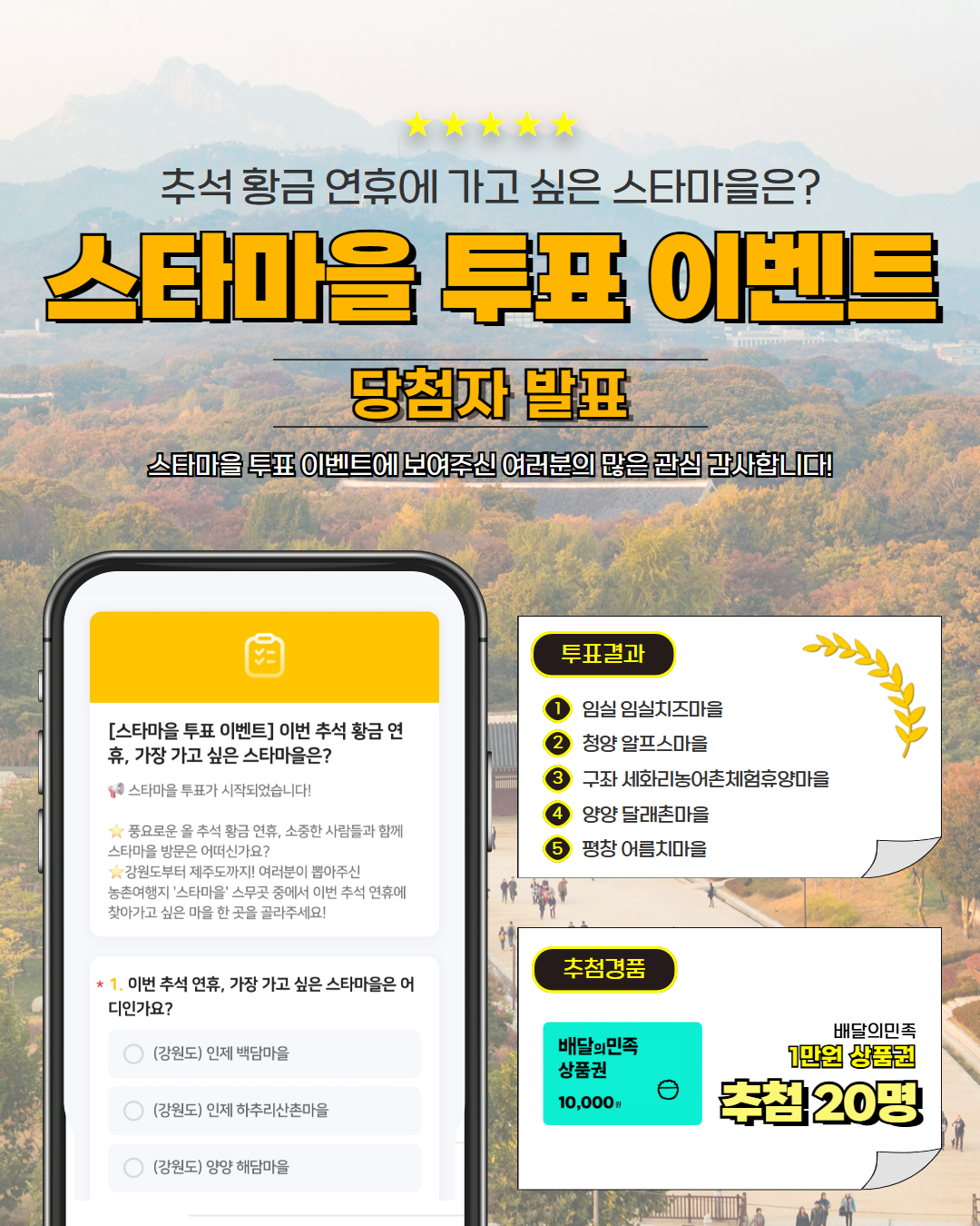 ✨웰촌 인스타그램 EVENT✨ 추석 황금 연휴에 가고 싶은 스타마을 투표 이벤트 당첨자 발표 🎉