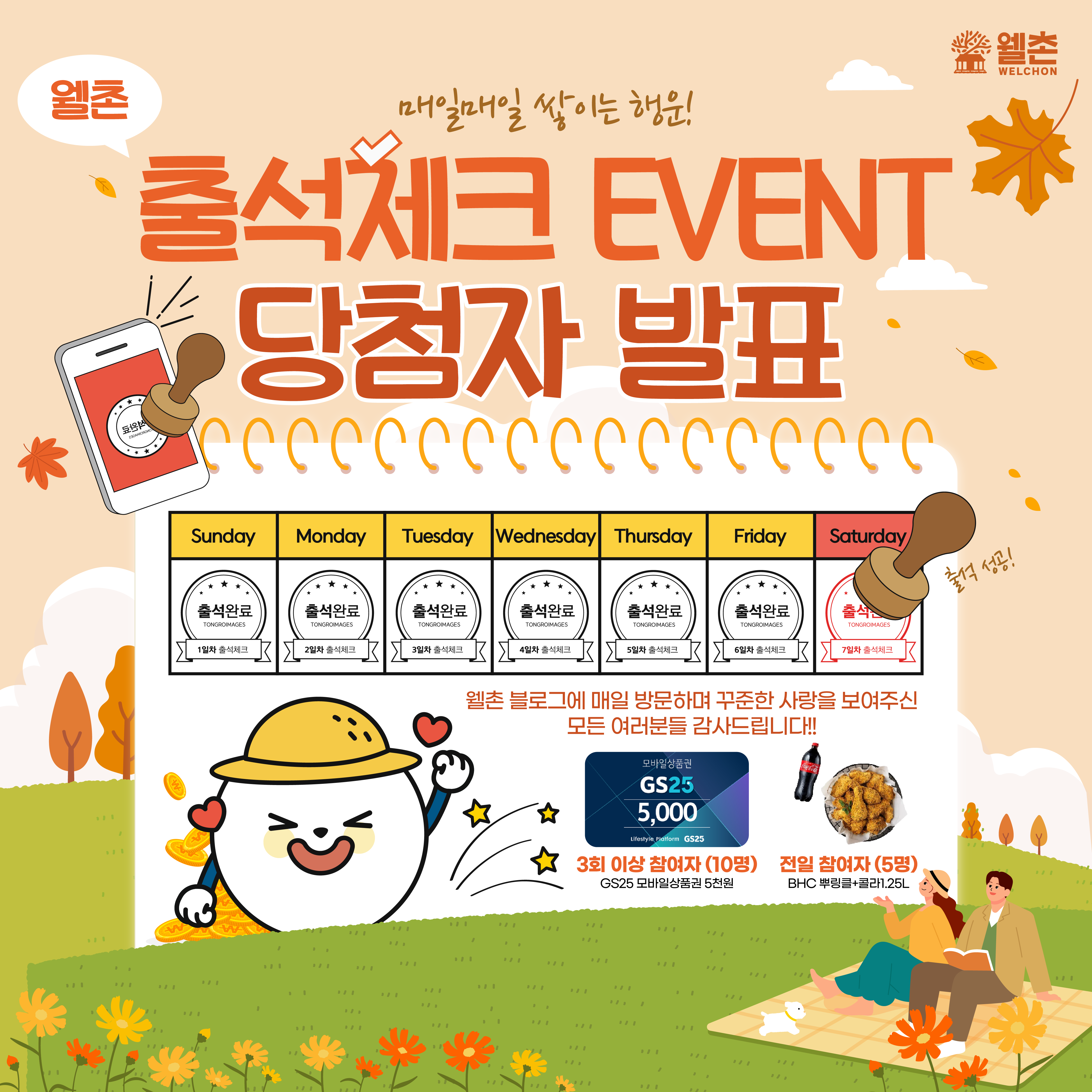 ✨웰촌 블로그 EVENT✨ [네이버 블로그] 일주일 출석체크 이벤트 당첨자 발표 🎉