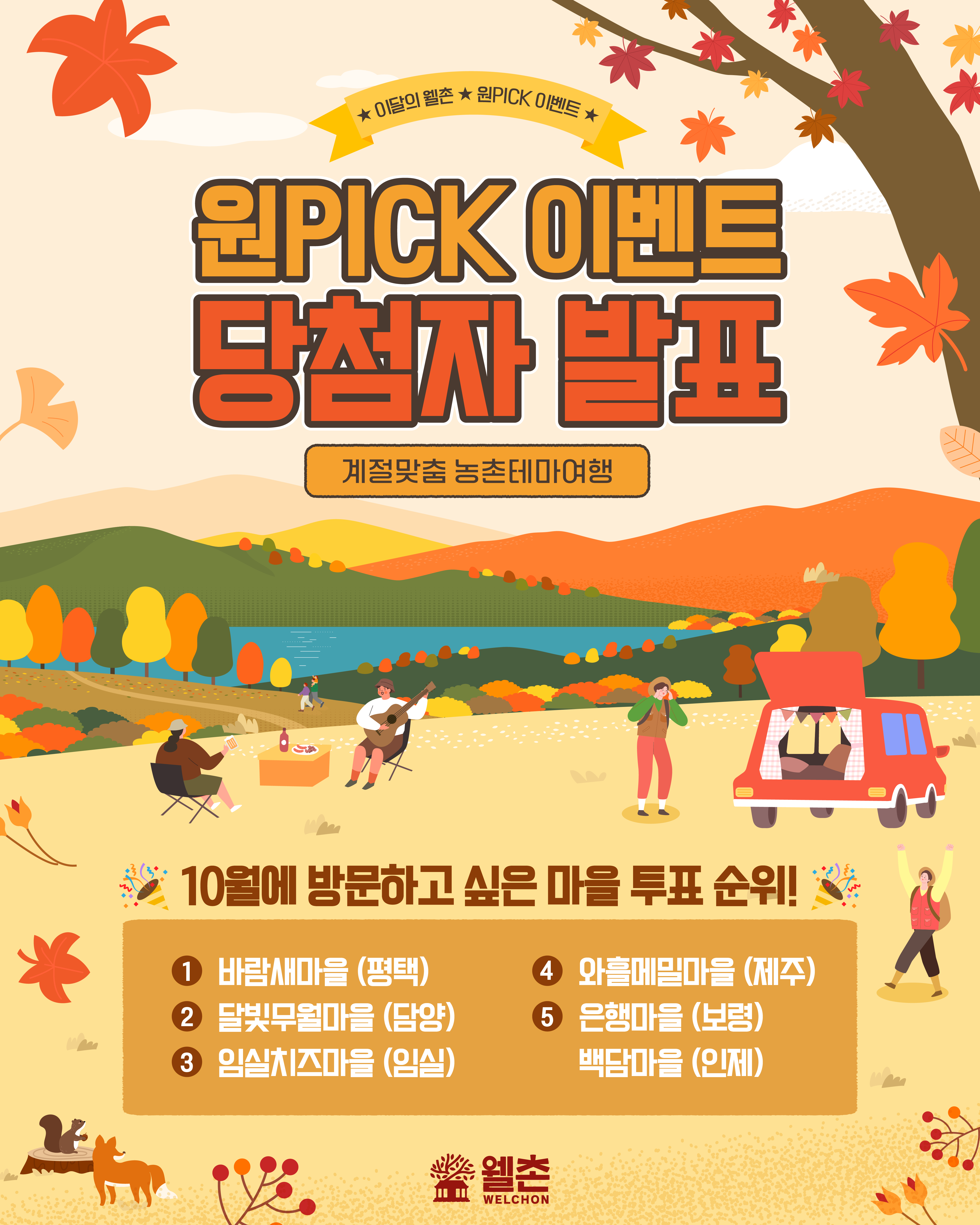 ✨웰촌 홈페이지 EVENT✨ 이달의웰촌 원픽 투표이벤트 당첨자 발표 🎉