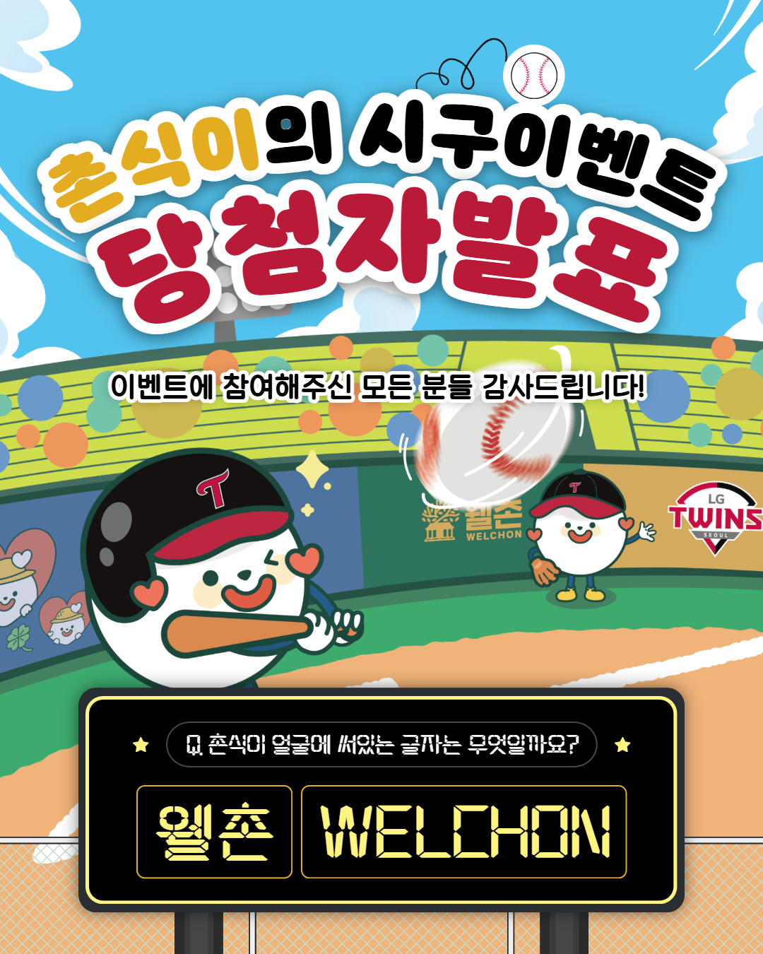 ✨웰촌 인스타그램 EVENT✨ 촌식이의 시구 이벤트 당첨자 발표 🎉