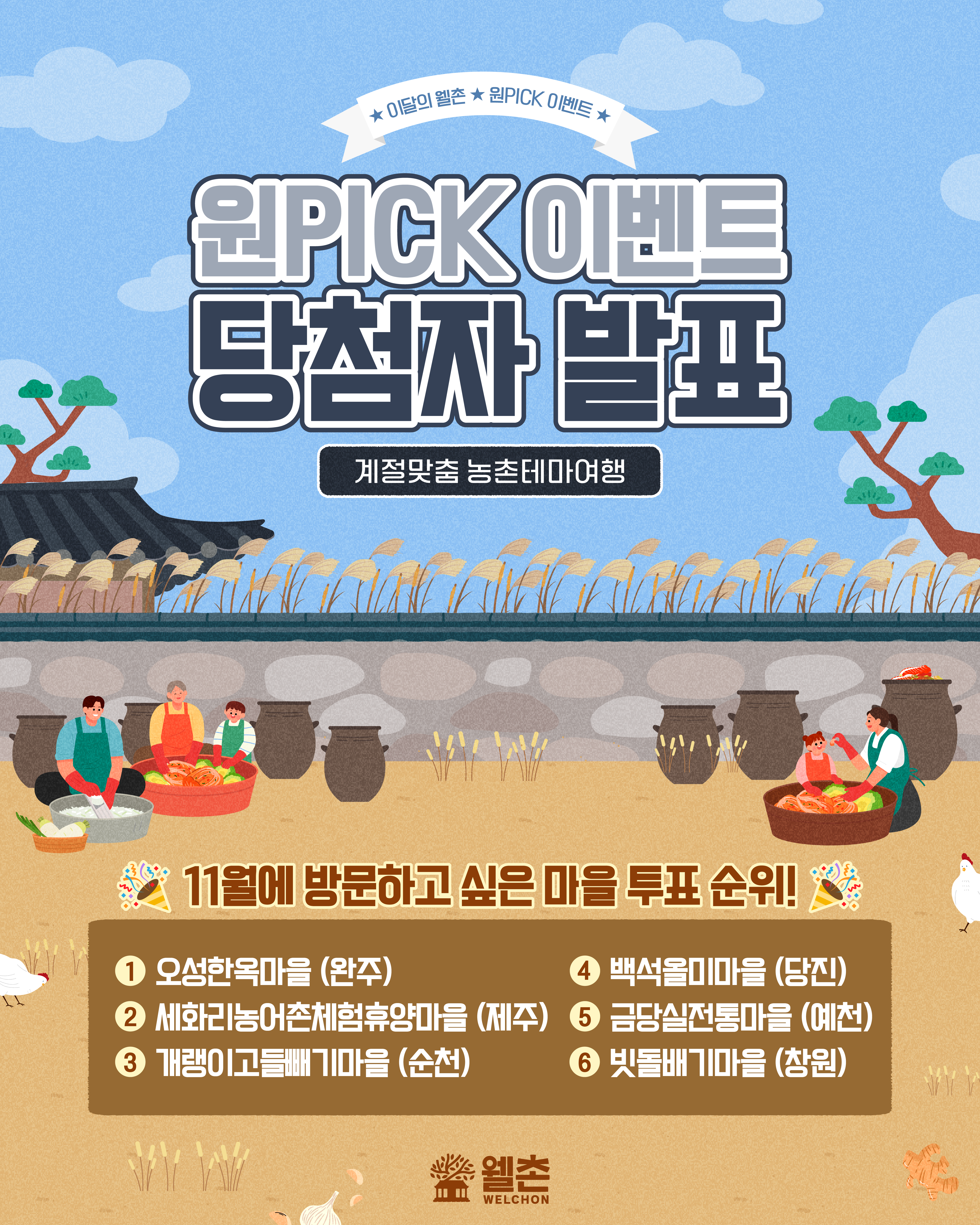 ✨웰촌 홈페이지 EVENT✨ 이달의웰촌 원픽 투표이벤트 당첨자 발표 🎉