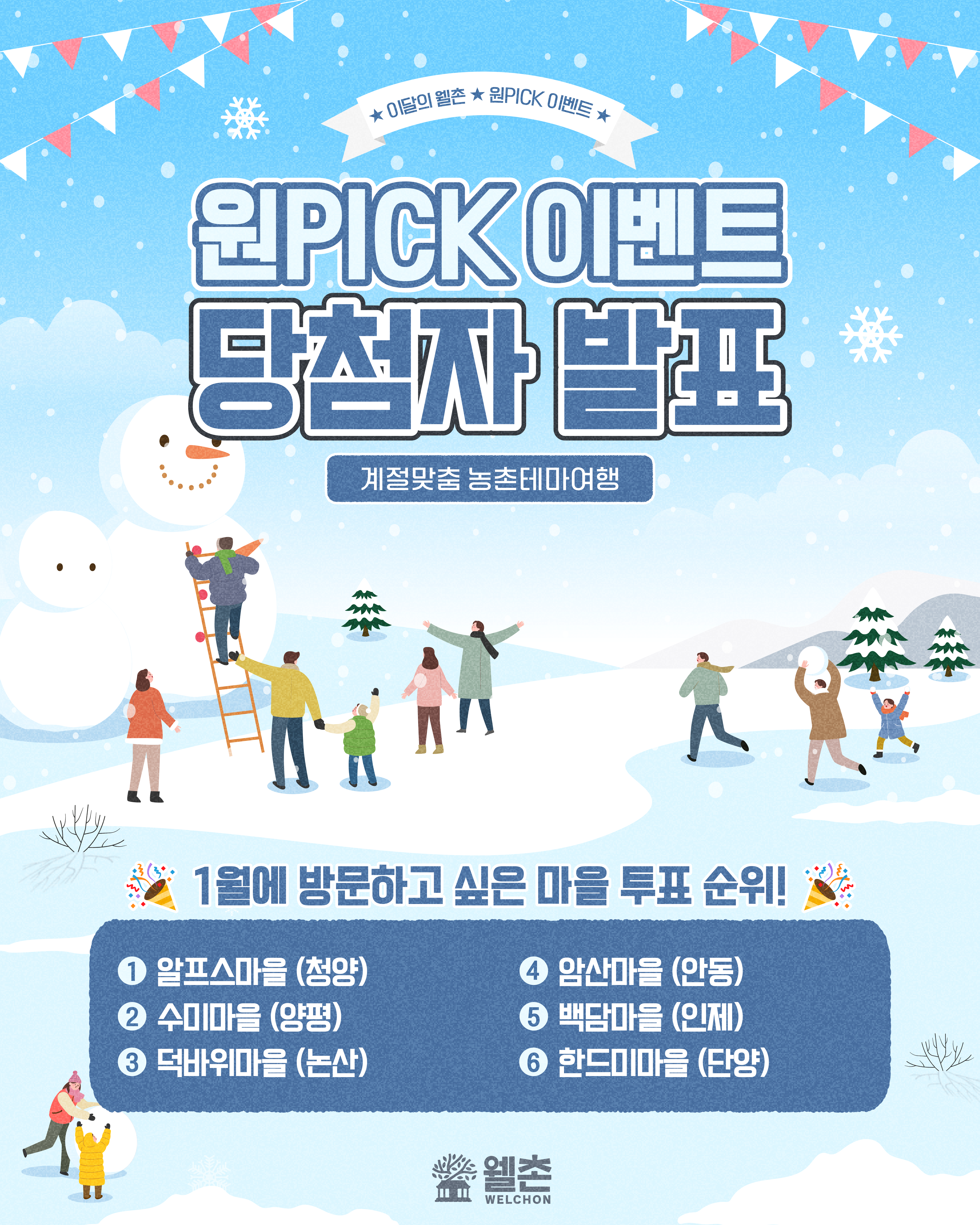 ✨웰촌 홈페이지 EVENT✨ 이달의웰촌 원픽 투표이벤트 당첨자 발표 🎉