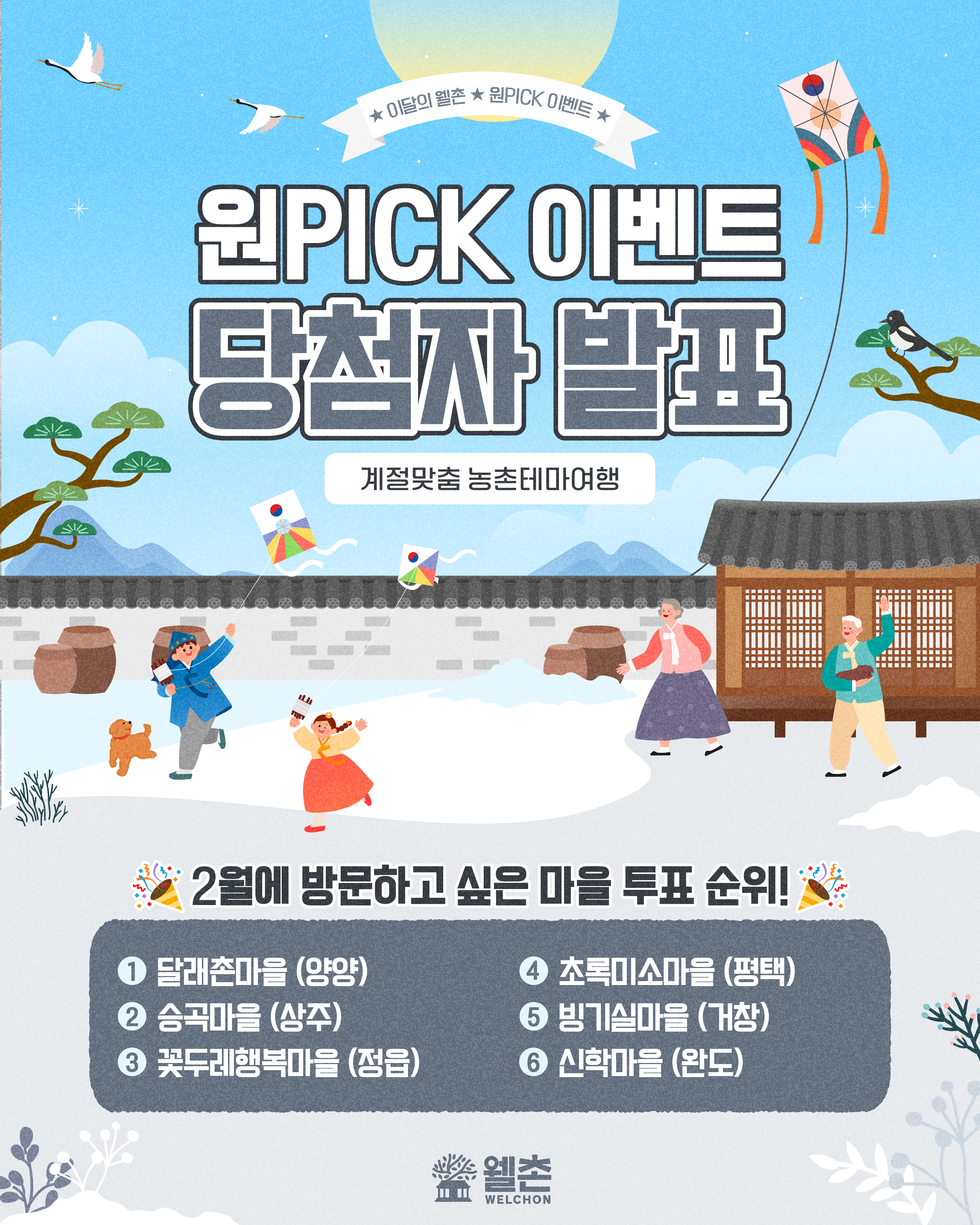 ✨웰촌 홈페이지 EVENT✨ 이달의웰촌 원픽 투표이벤트 당첨자 발표 🎉