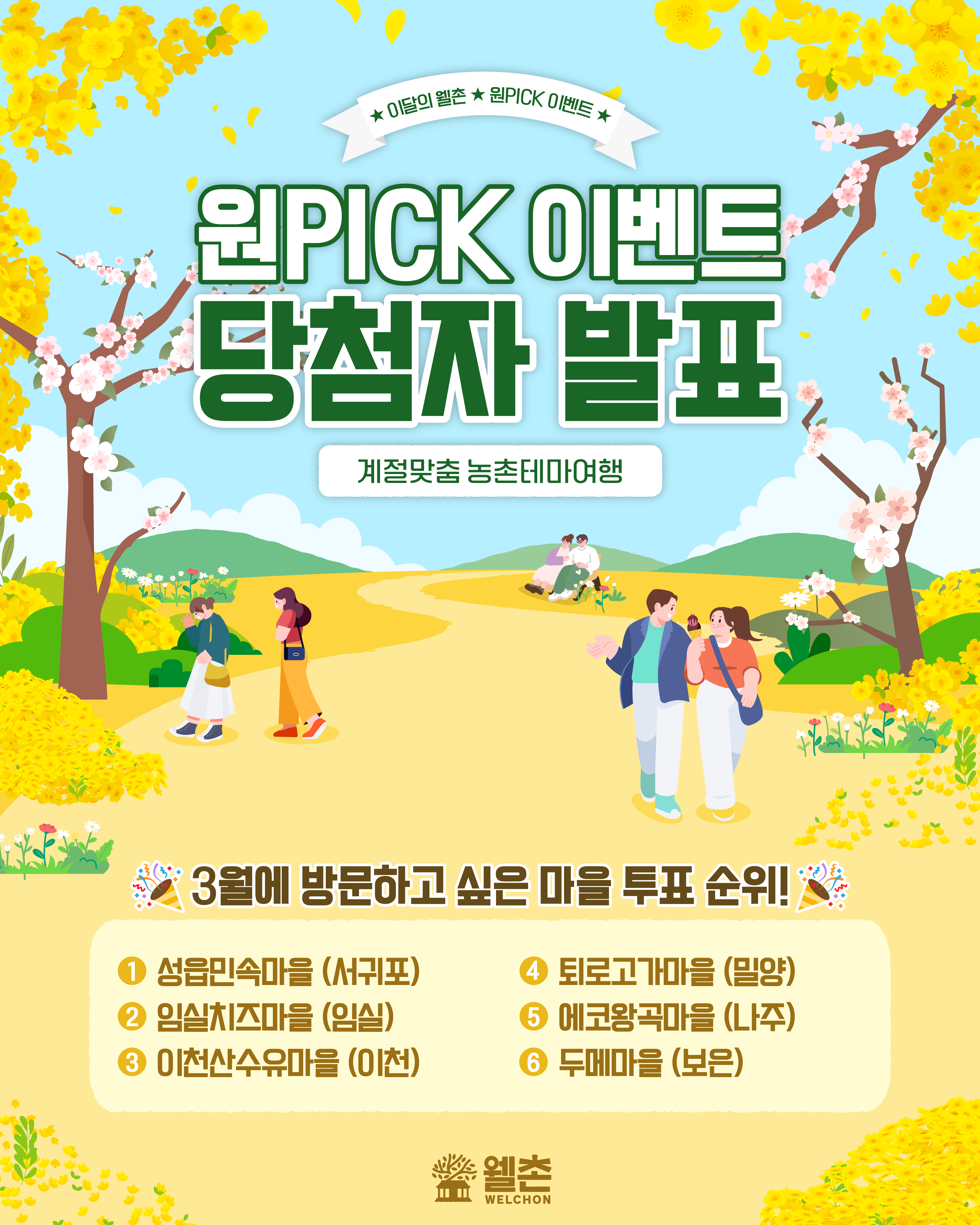 ✨웰촌 홈페이지 EVENT✨ 이달의웰촌 원픽 투표이벤트 당첨자 발표 🎉