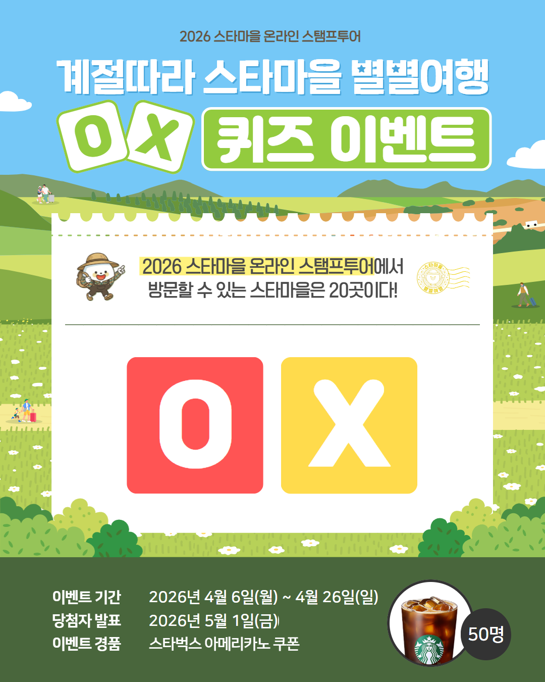 ✨웰촌 인스타그램 EVENT✨ [계절따라 스타마을 별별여행] 스탬프투어 OX 퀴즈 이벤트 🎉