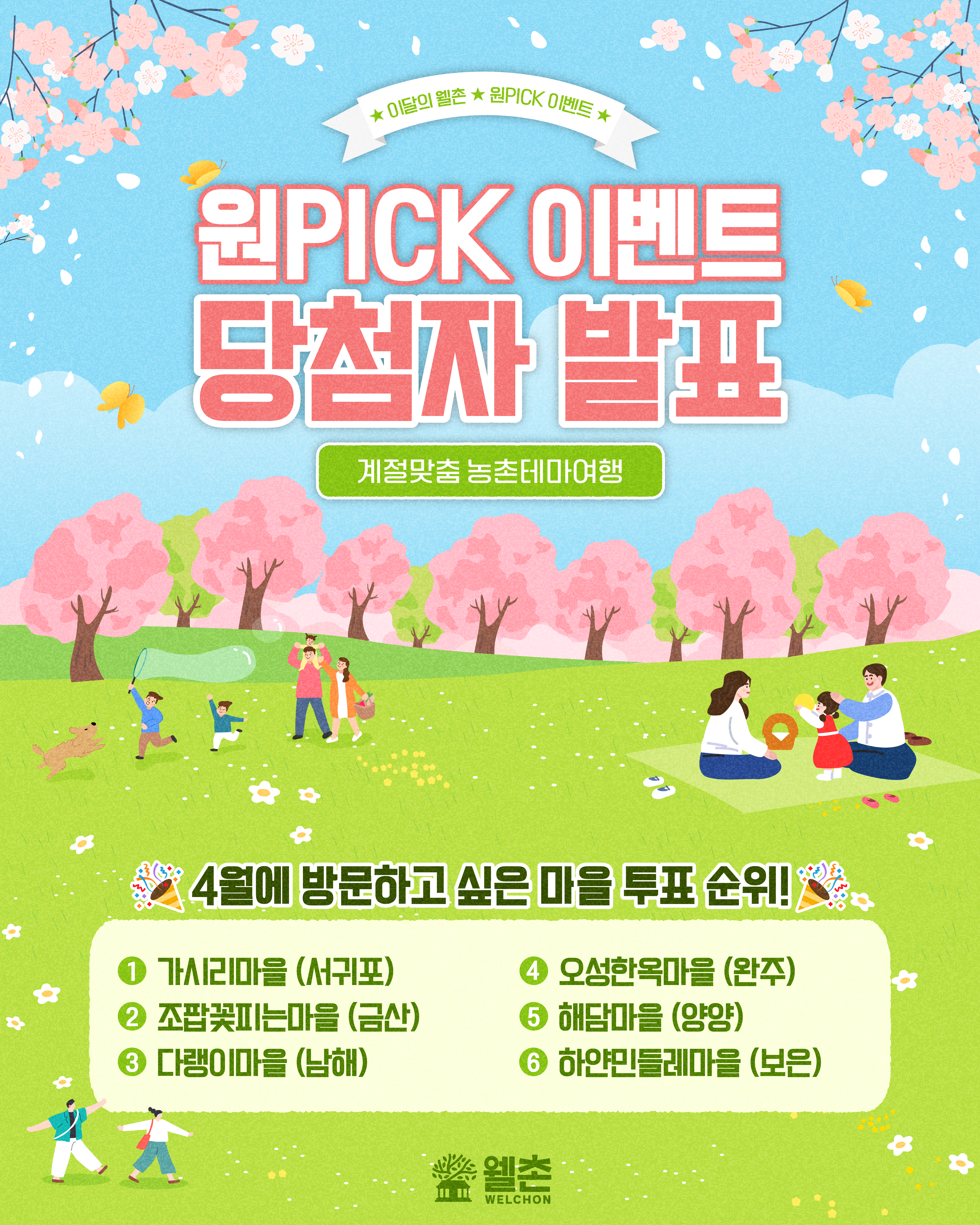 ✨웰촌 홈페이지 EVENT✨ 이달의웰촌 원픽 투표이벤트 당첨자 발표 🎉