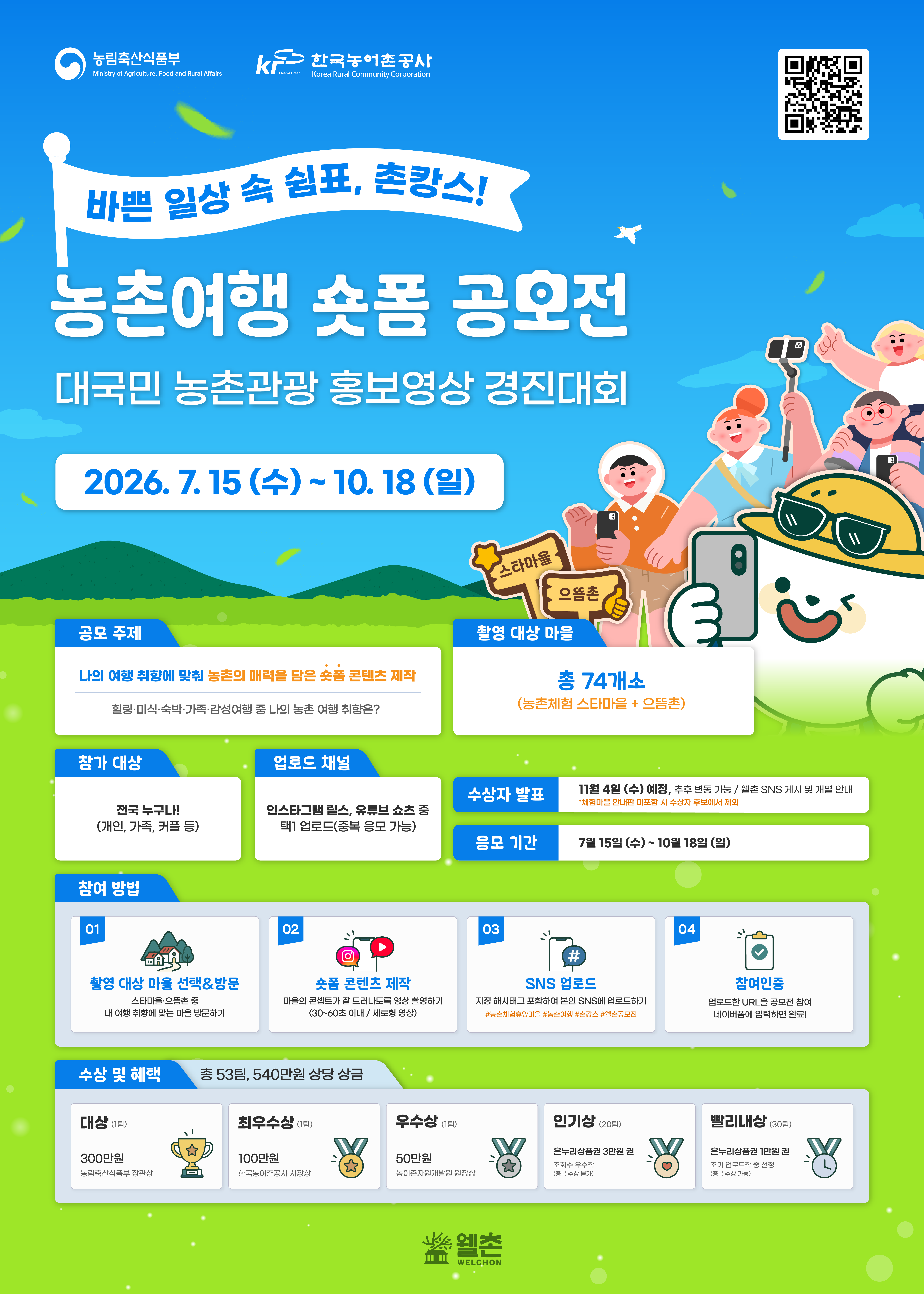✨바쁜 일정 속 쉼표, 촌캉스!✨[농촌여행 숏폼 공모전] 🎬