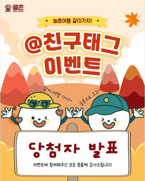 ✨웰촌 인스타그램 EVENT✨ [@친구태그 이벤트] 당첨자 발표 🎉