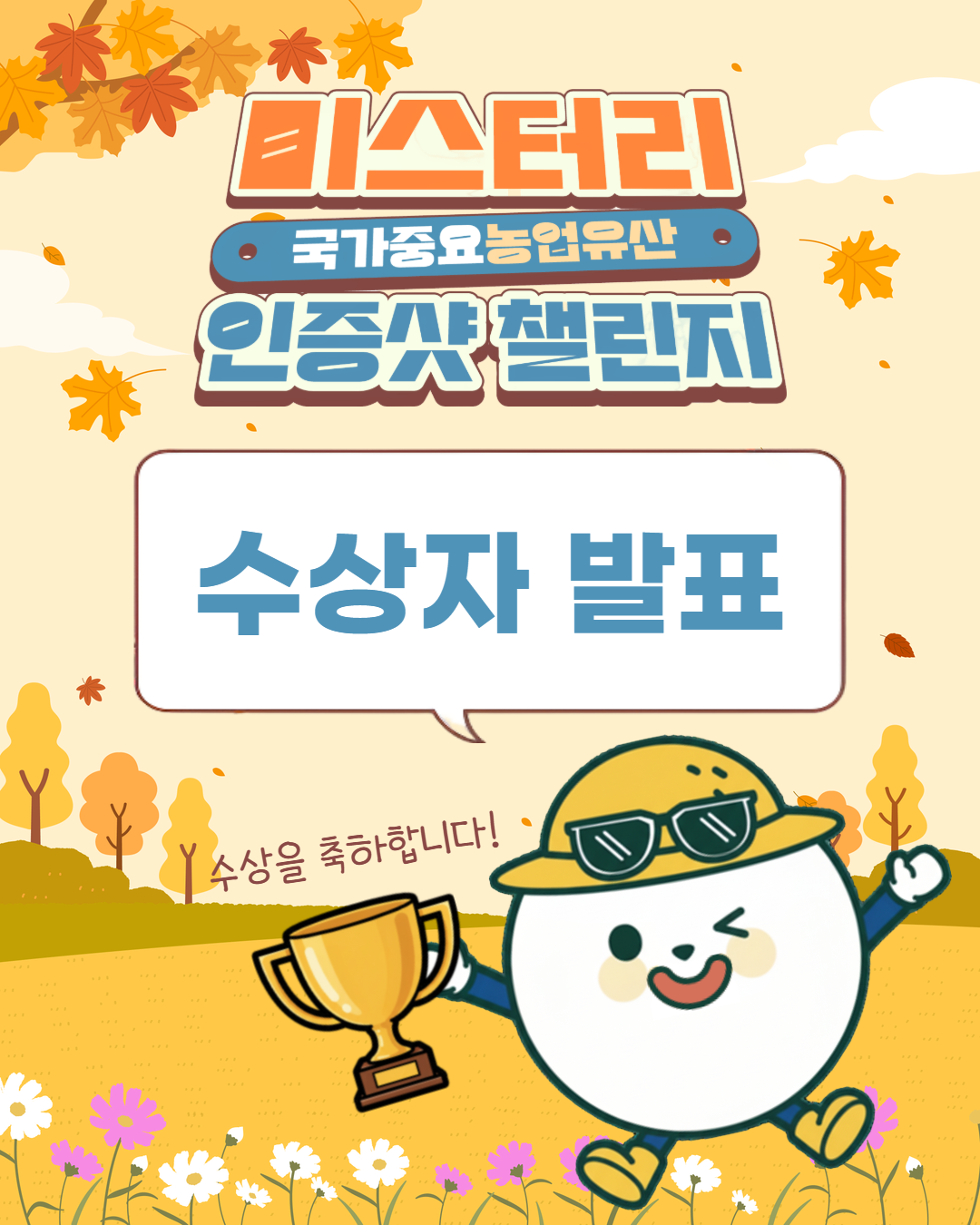 ✨웰촌 인스타그램 EVENT✨ [국가중요농업유산 미스터리 인증샷 챌린지] 수상자 발표📸