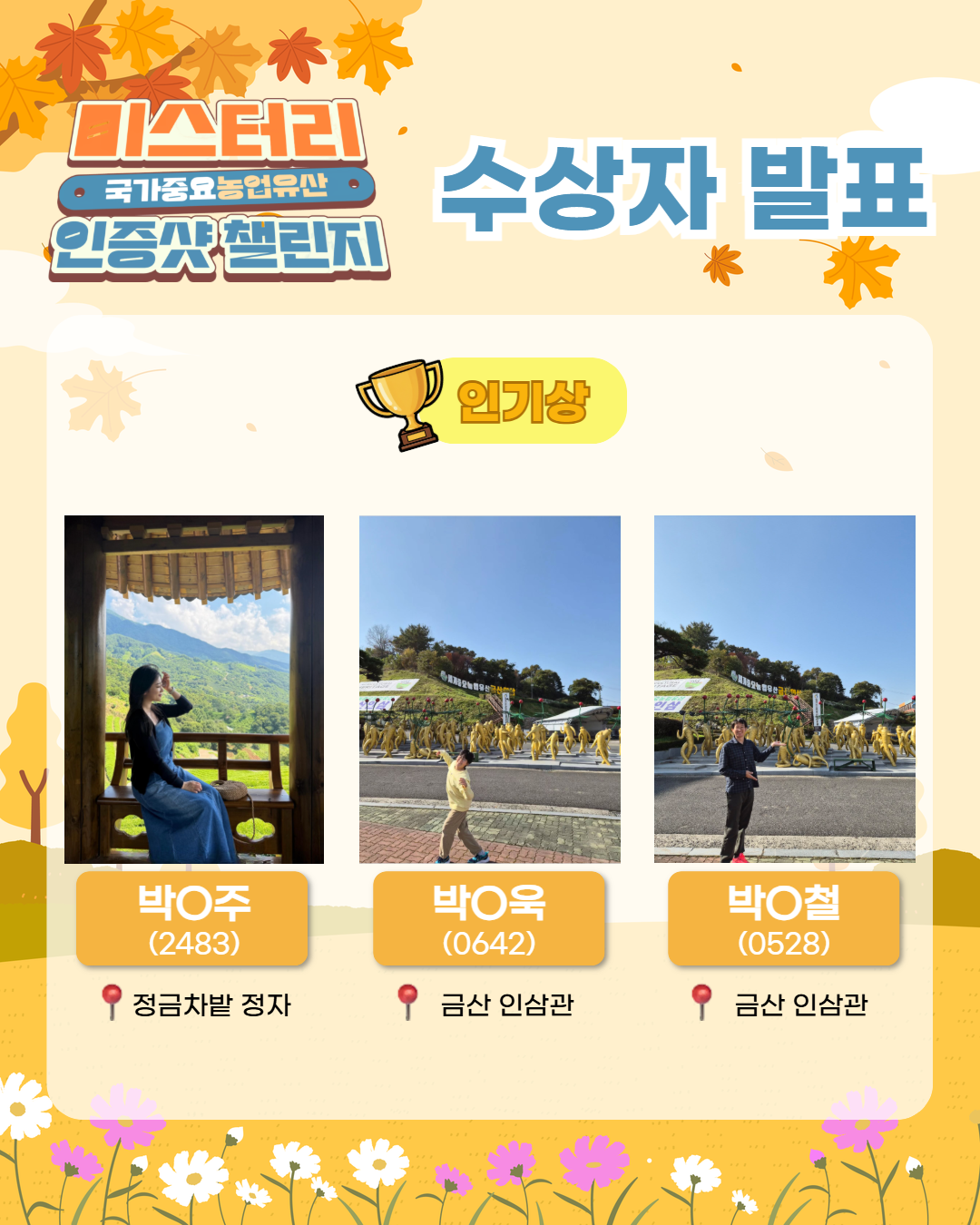 ✨웰촌 인스타그램 EVENT✨ [국가중요농업유산 미스터리 인증샷 챌린지] 수상자 발표📸