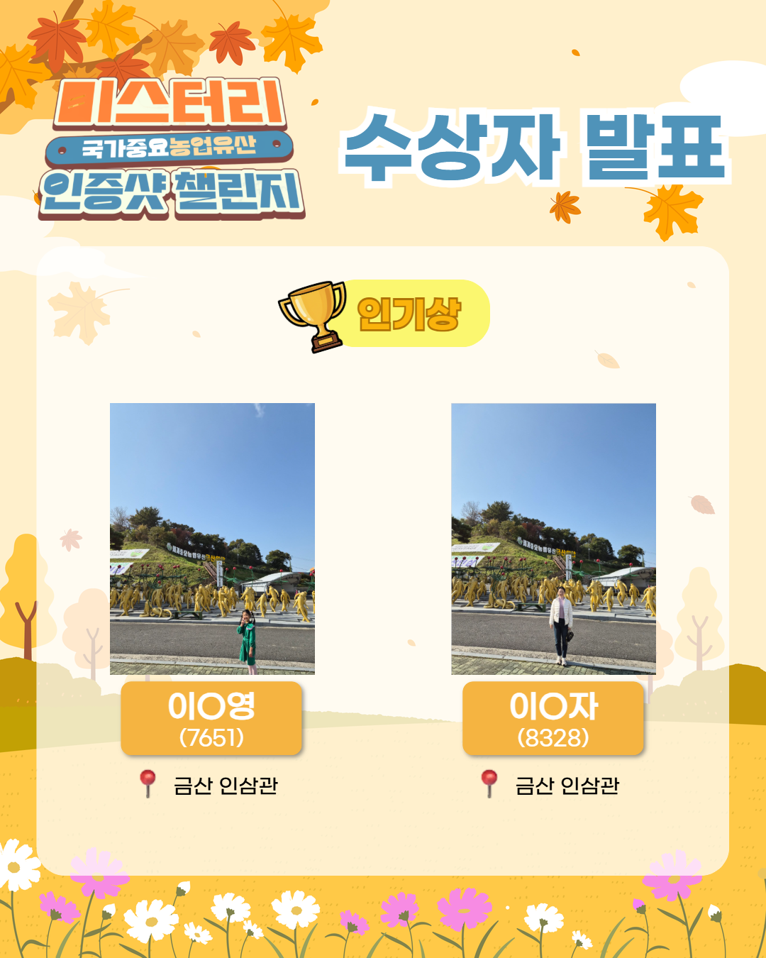 ✨웰촌 인스타그램 EVENT✨ [미스터리 국가중요농업유산 인증샷 챌린지] 수상자 발표 🎉