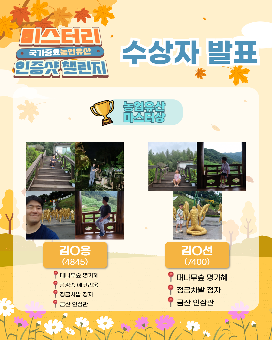 ✨웰촌 인스타그램 EVENT✨ [국가중요농업유산 미스터리 인증샷 챌린지] 수상자 발표📸