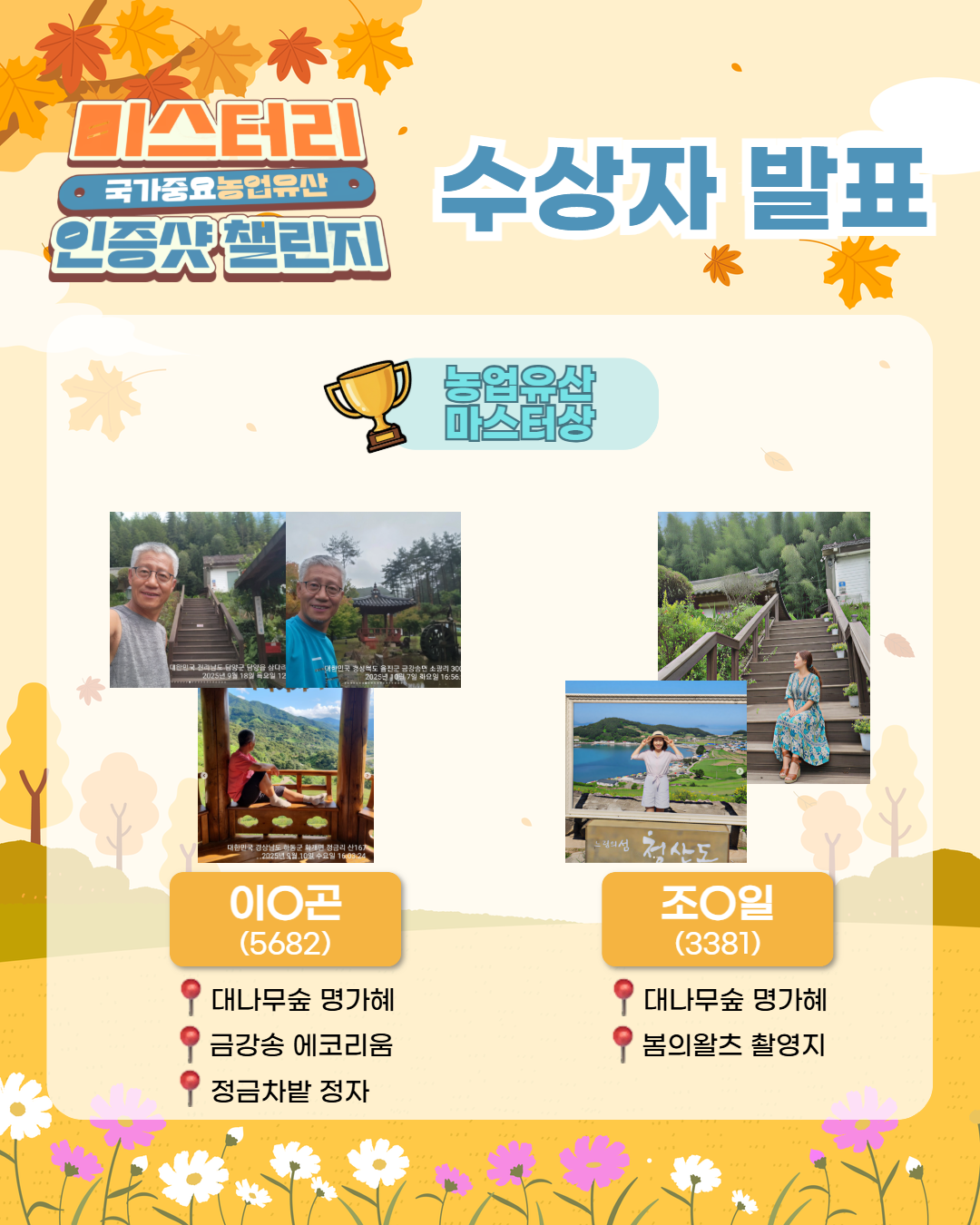 ✨웰촌 인스타그램 EVENT✨ [국가중요농업유산 미스터리 인증샷 챌린지] 수상자 발표📸