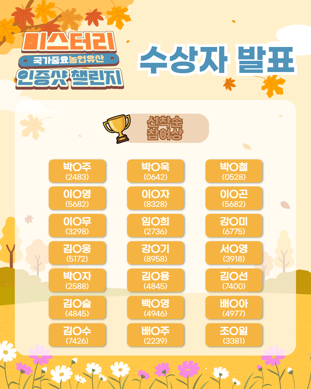 ✨웰촌 인스타그램 EVENT✨ [국가중요농업유산 미스터리 인증샷 챌린지] 수상자 발표📸