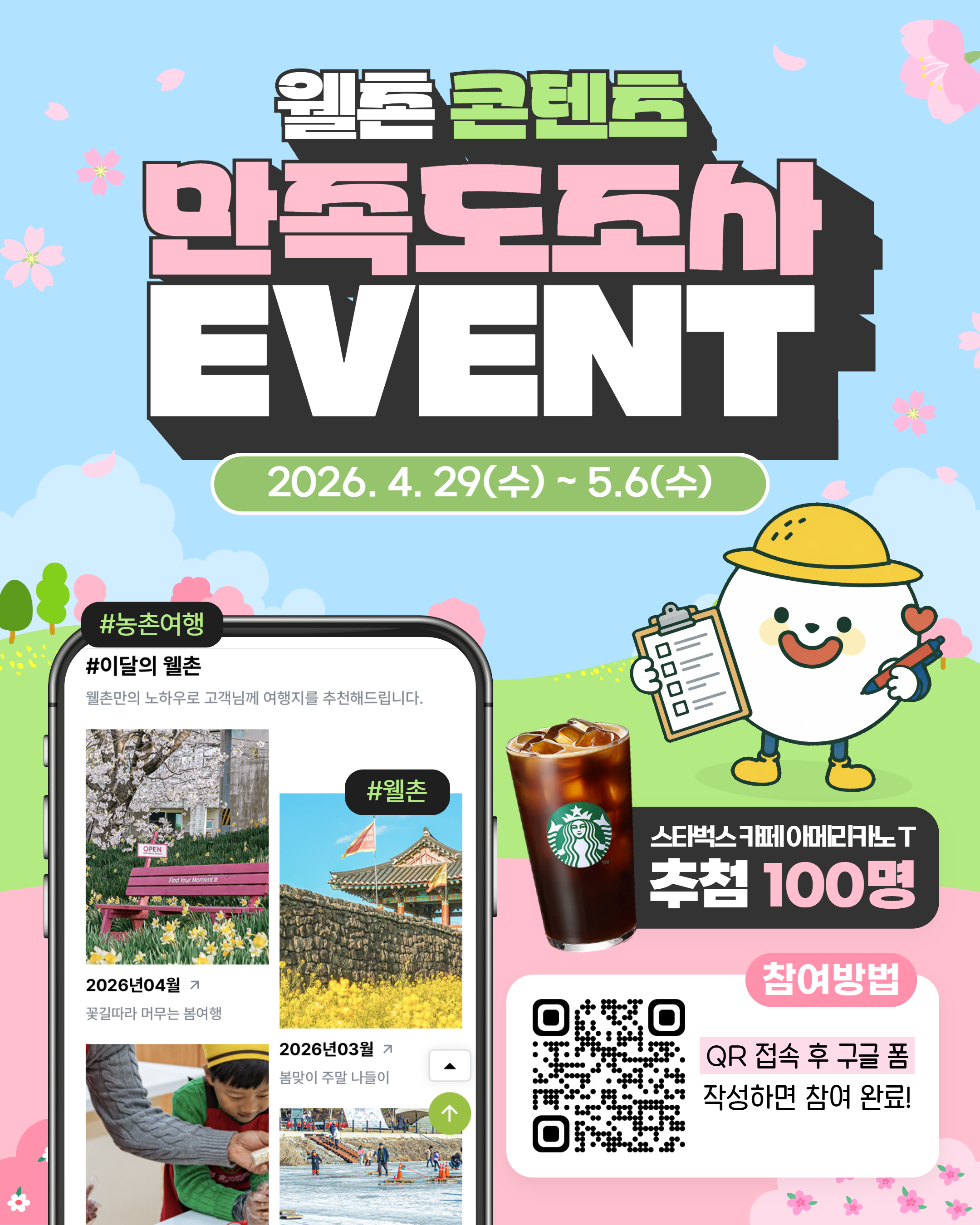 💫웰촌 콘텐츠 만족도조사 이벤트💫 웰촌 콘텐츠 의견 남기고 경품도 받아가자!