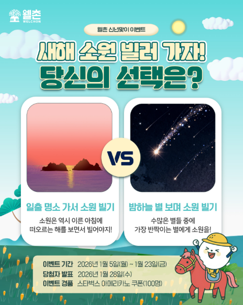 ✨웰촌 인스타그램 EVENT✨ 🙏 [새해 소원 빌러 가자!] 투표 이벤트 🎉