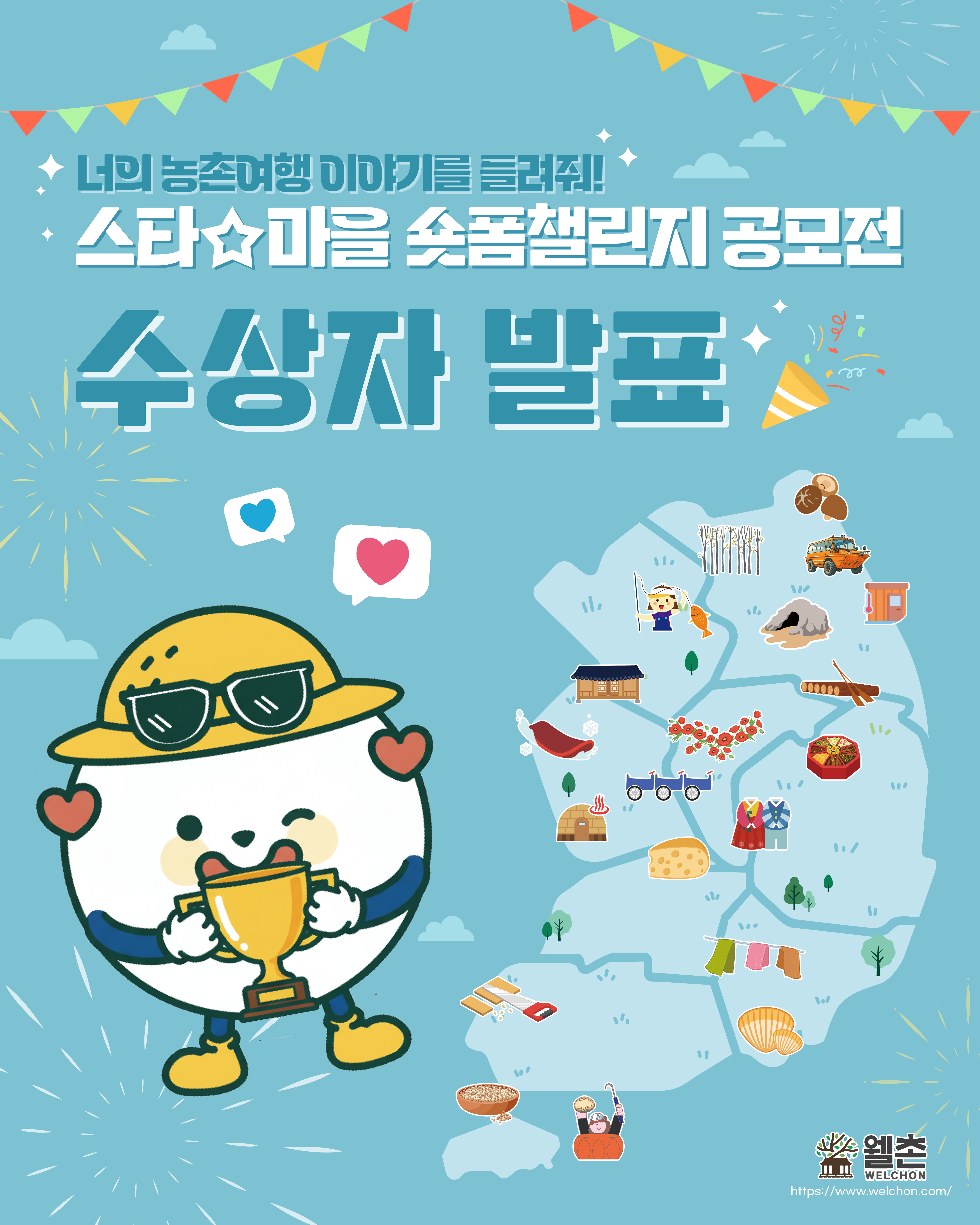 ✨웰촌 농촌관광 가는 주간 EVENT✨ [2025 스타마을 숏폼 챌린지 공모전] 수상자 발표🎬