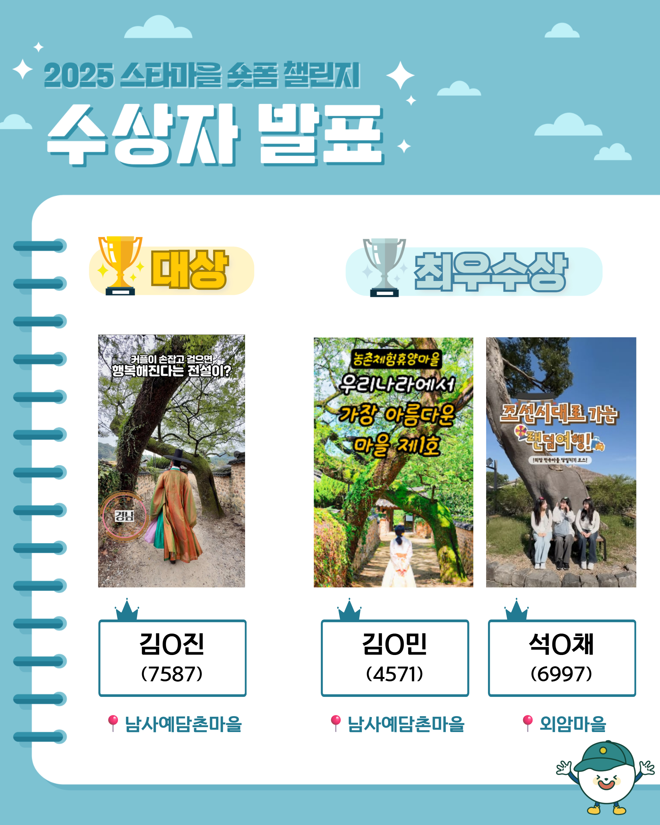 ✨웰촌 농촌관광 가는 주간 EVENT✨ [2025 스타마을 숏폼 챌린지 공모전] 수상자 발표🎬