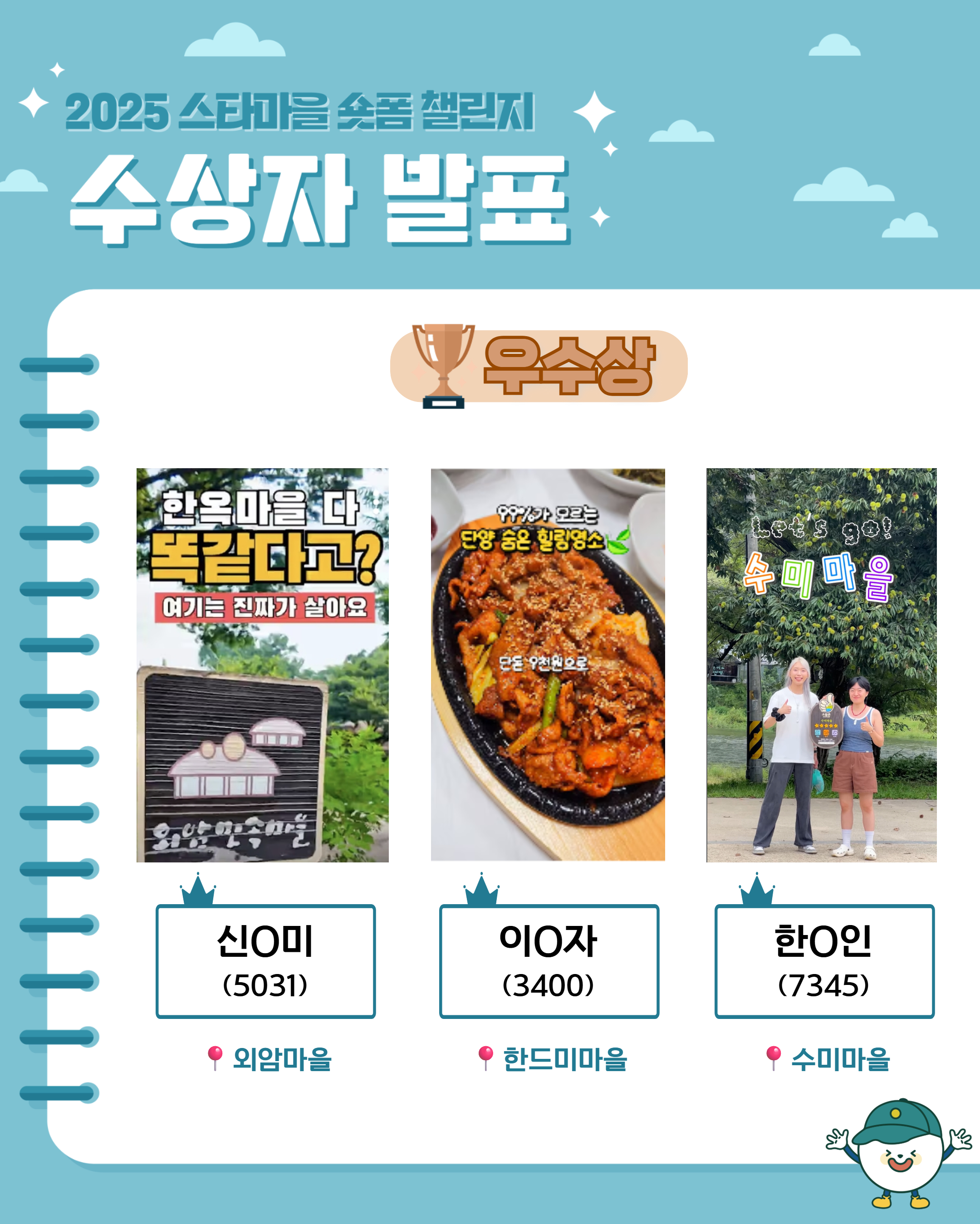 ✨웰촌 농촌관광 가는 주간 EVENT✨ [2025 스타마을 숏폼 챌린지 공모전] 수상자 발표🎬