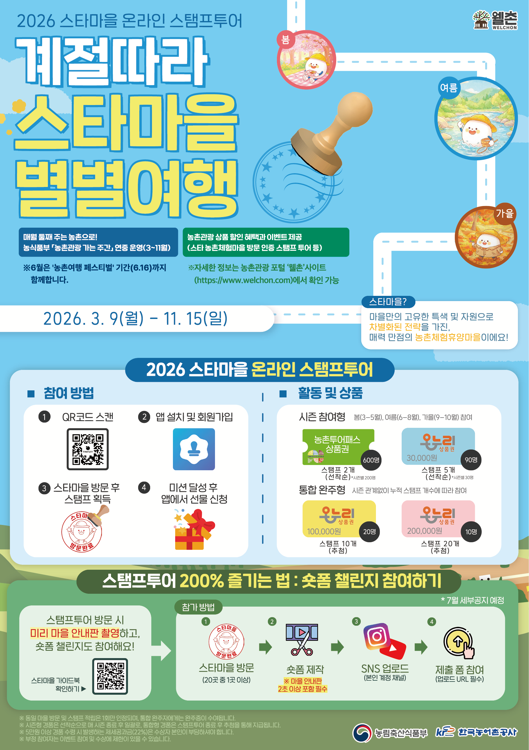 ✨웰촌 농촌관광 가는 주간 EVENT✨ 스타마을 온라인 스탬프투어 🎉
