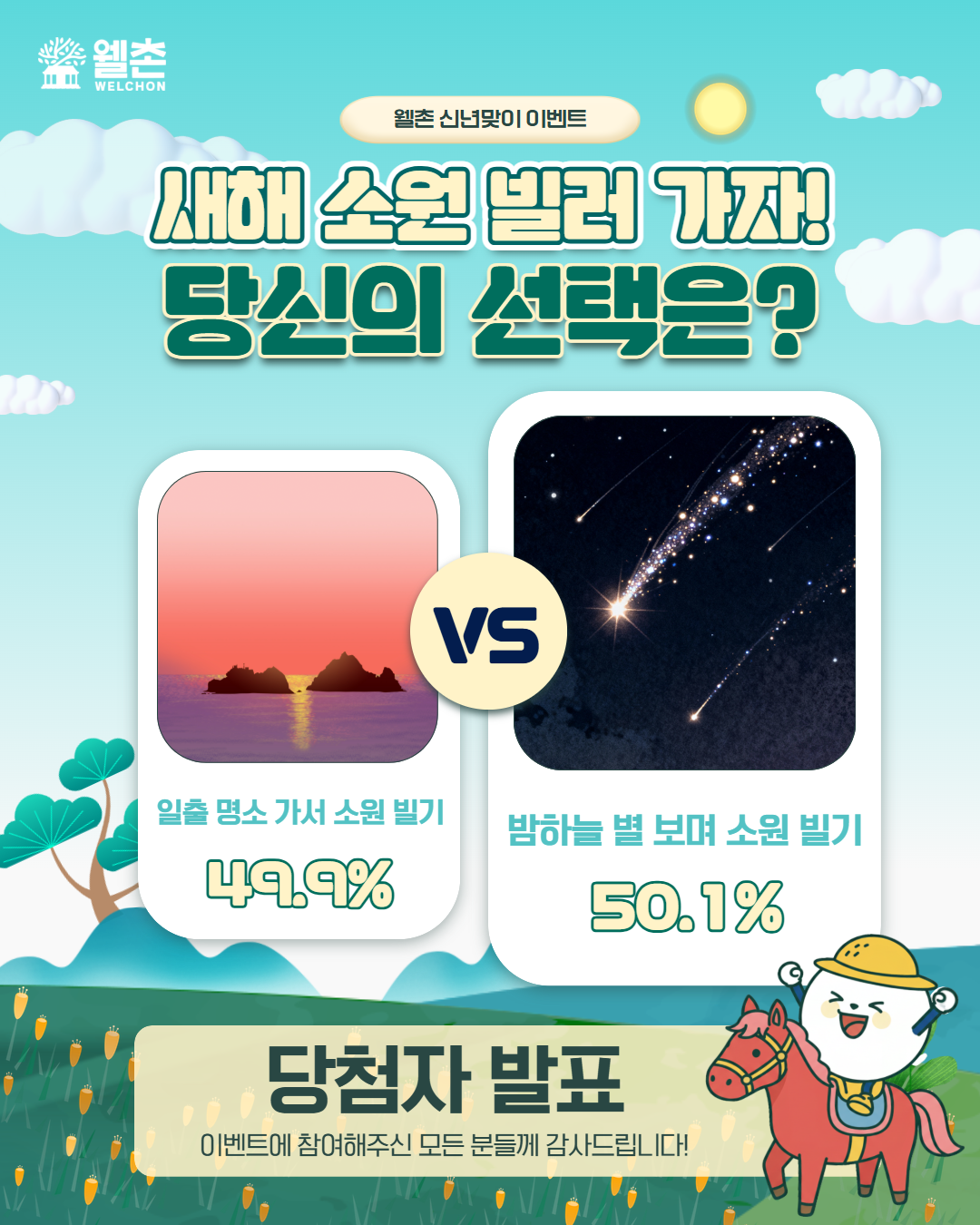 ✨웰촌 인스타그램 EVENT✨ [새해 소원 빌러 가자! 당신의 선택은? 이벤트] 당첨자 발표 🎉