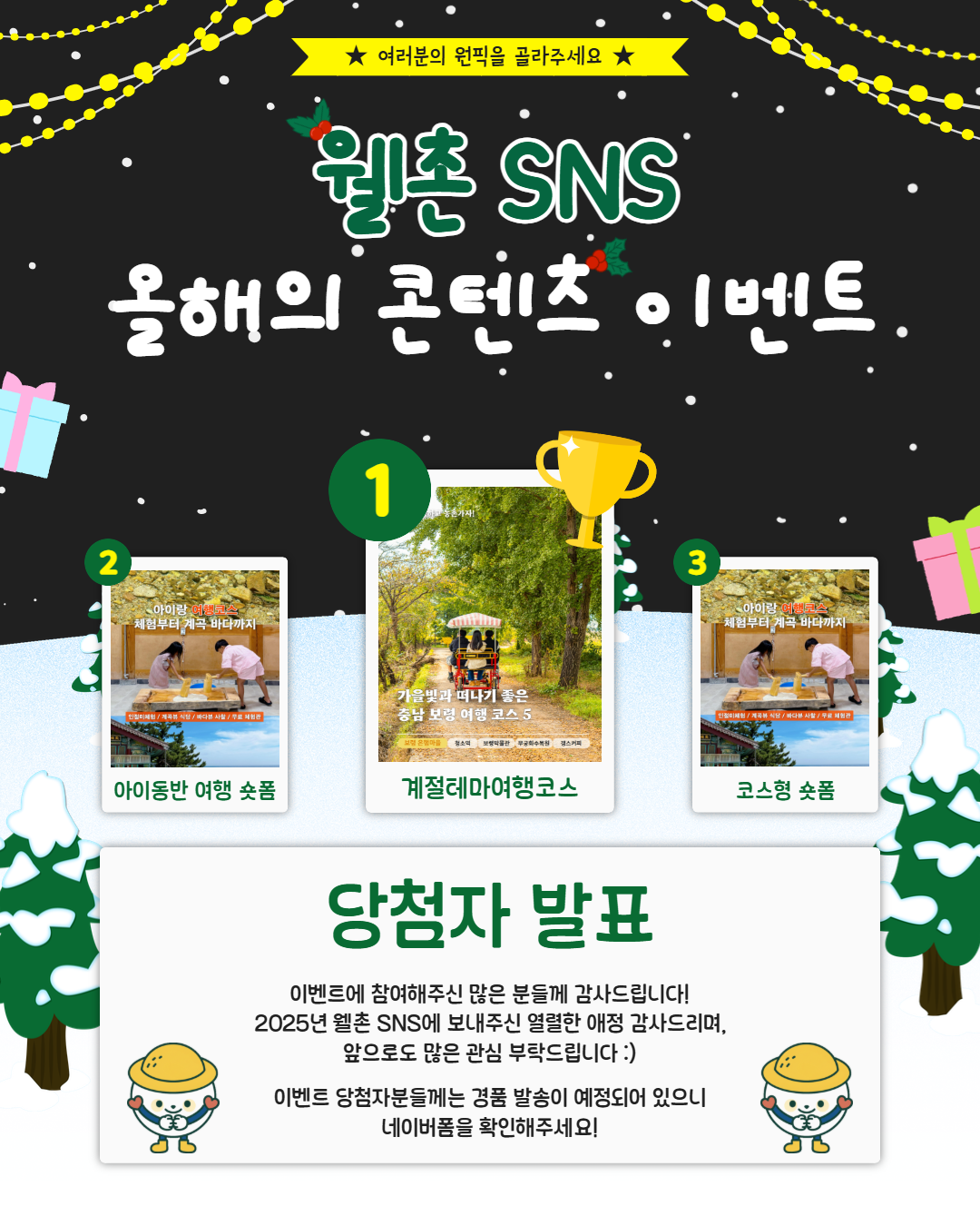 ✨웰촌 인스타그램 EVENT✨ [웰촌 SNS 올해의 콘텐츠 이벤트] 당첨자 발표 🎉