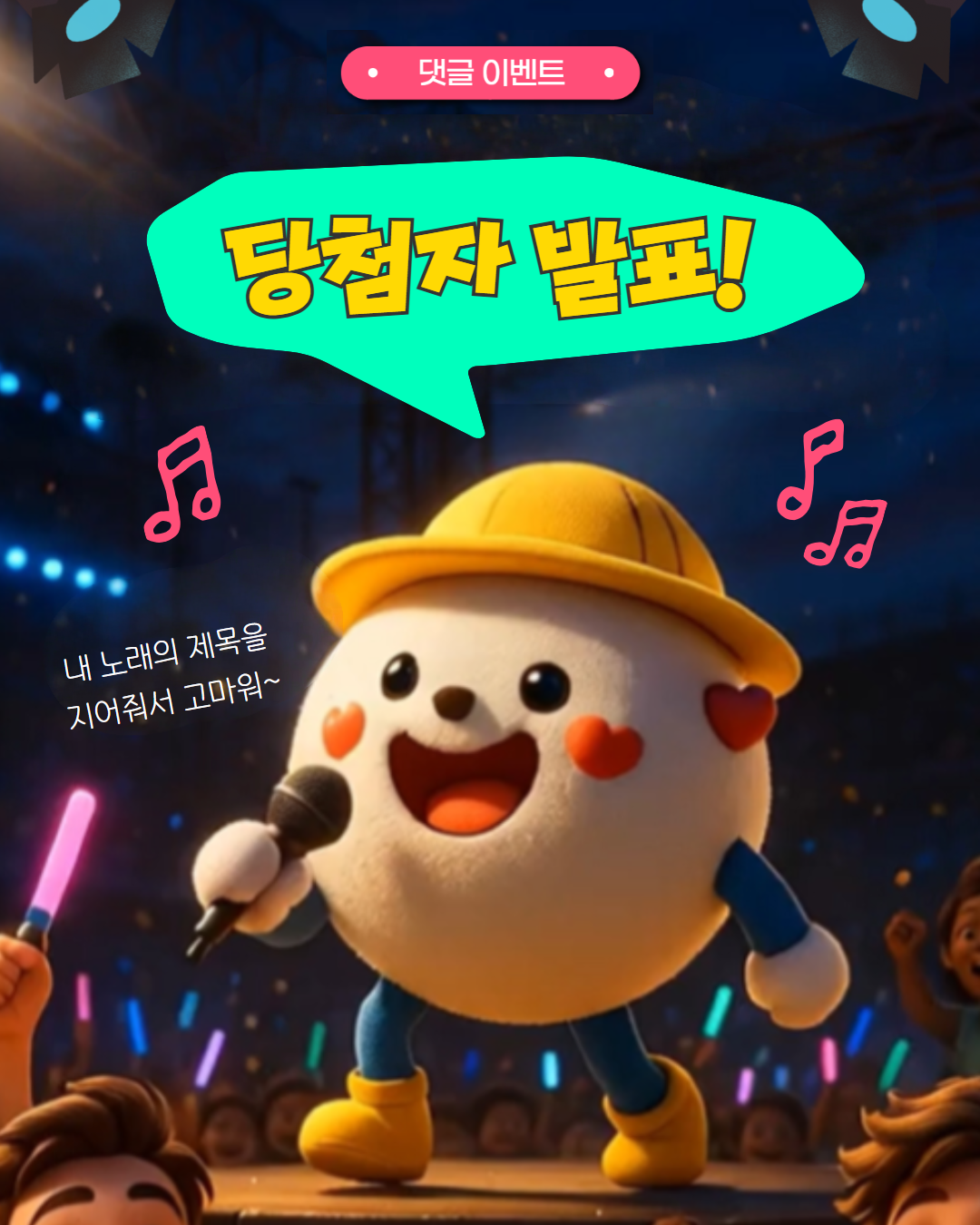 ✨웰촌 인스타그램 EVENT✨ [촌식이의 노래  제목을 지어줘!] 당첨자 발표 🎉