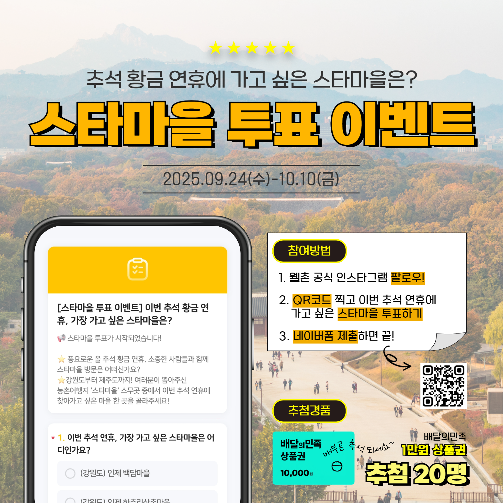 ✨웰촌 인스타그램 EVENT✨ 추석 연휴에 가고 싶은 스타마을 투표 이벤트 🎉