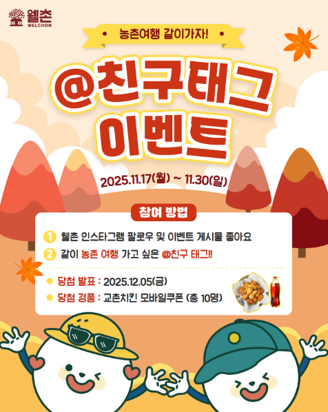✨웰촌 인스타그램 EVENT✨ 웰촌이 치킨쏜닭! 농촌여행 같이가자!🌾✨  @친구태그 이벤트💛🎉