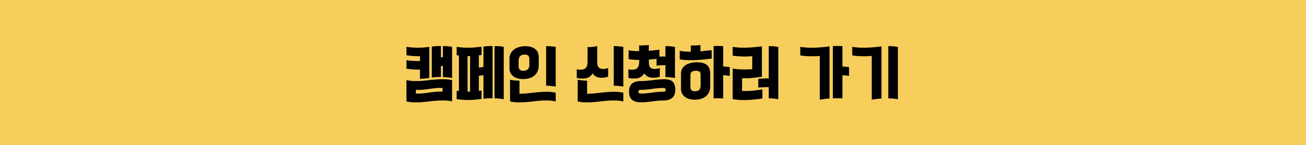 🍂 올가을 가장 완벽한 쉼, 「머물고 싶은 촌캉스 캠페인」참가자 모집 🍂