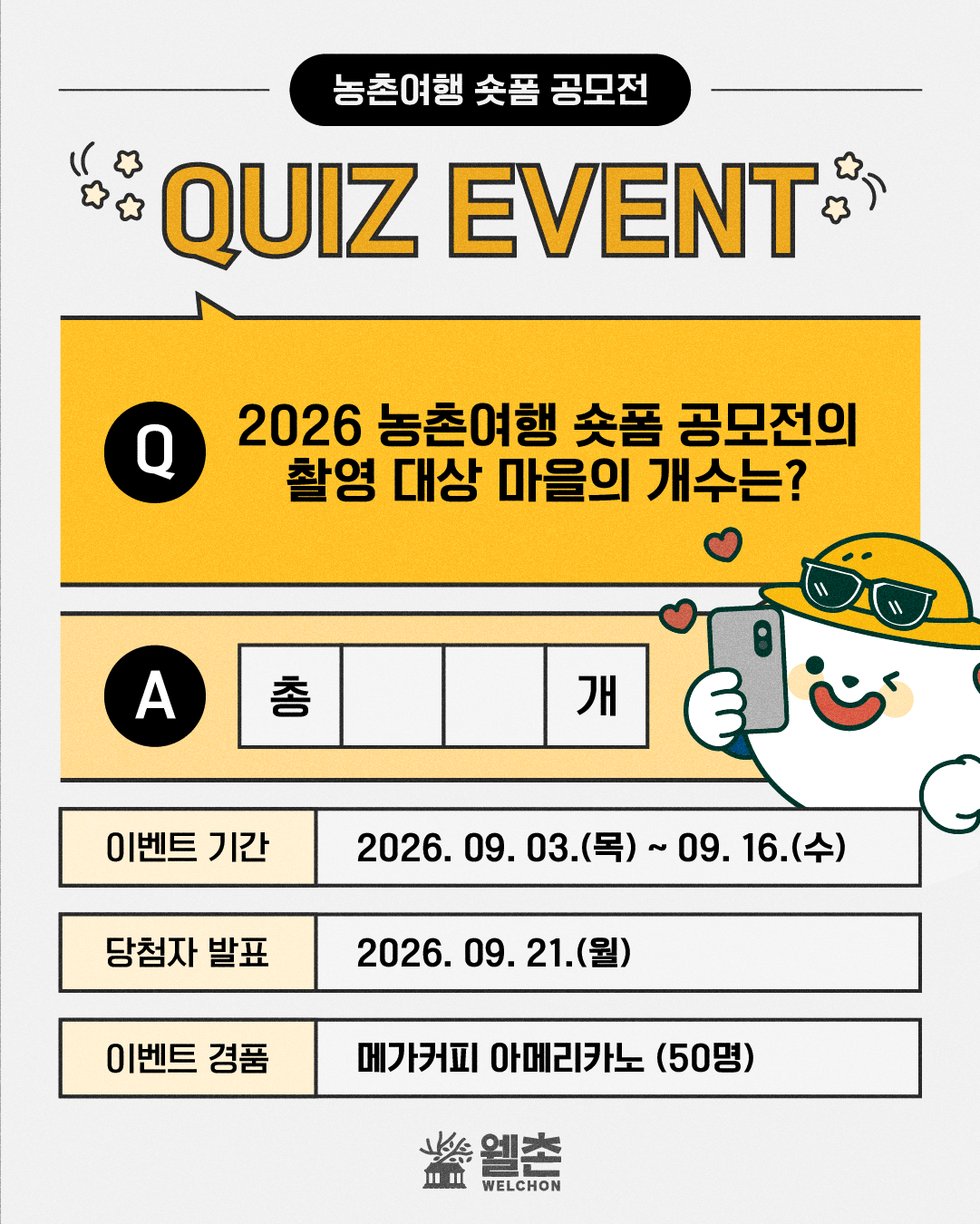 ✨웰촌 인스타그램 EVENT✨ 농촌여행 숏폼 공모전 QUIZ EVENT