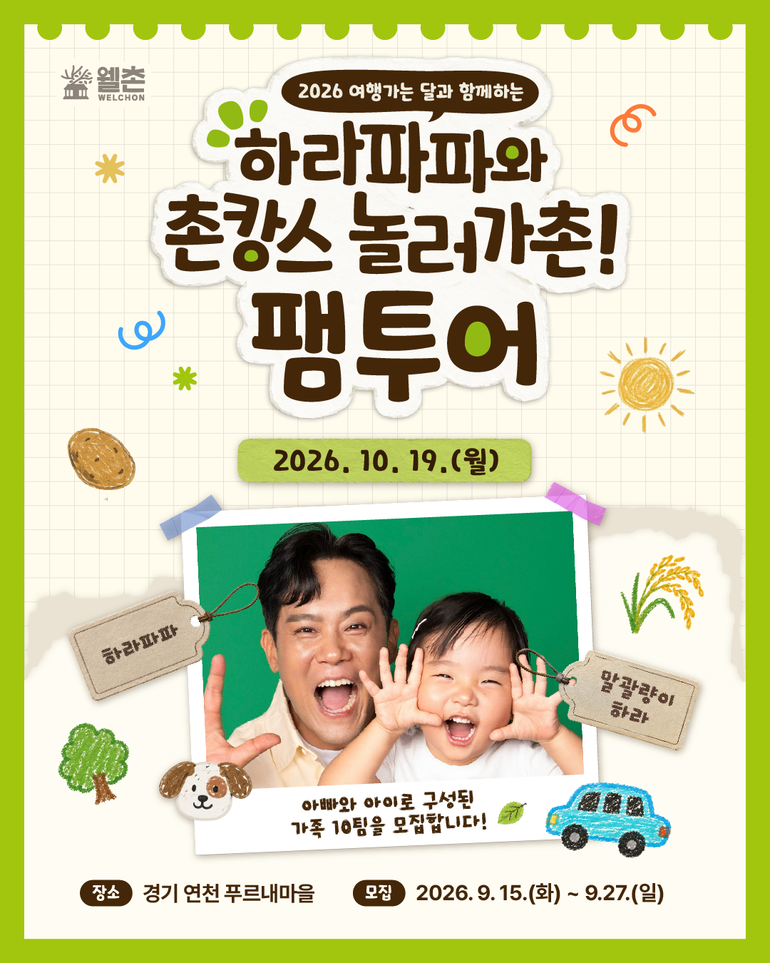 🌿 하라파파와 촌캉스 놀러가촌! 팸투어, 참가자 모집 🌿