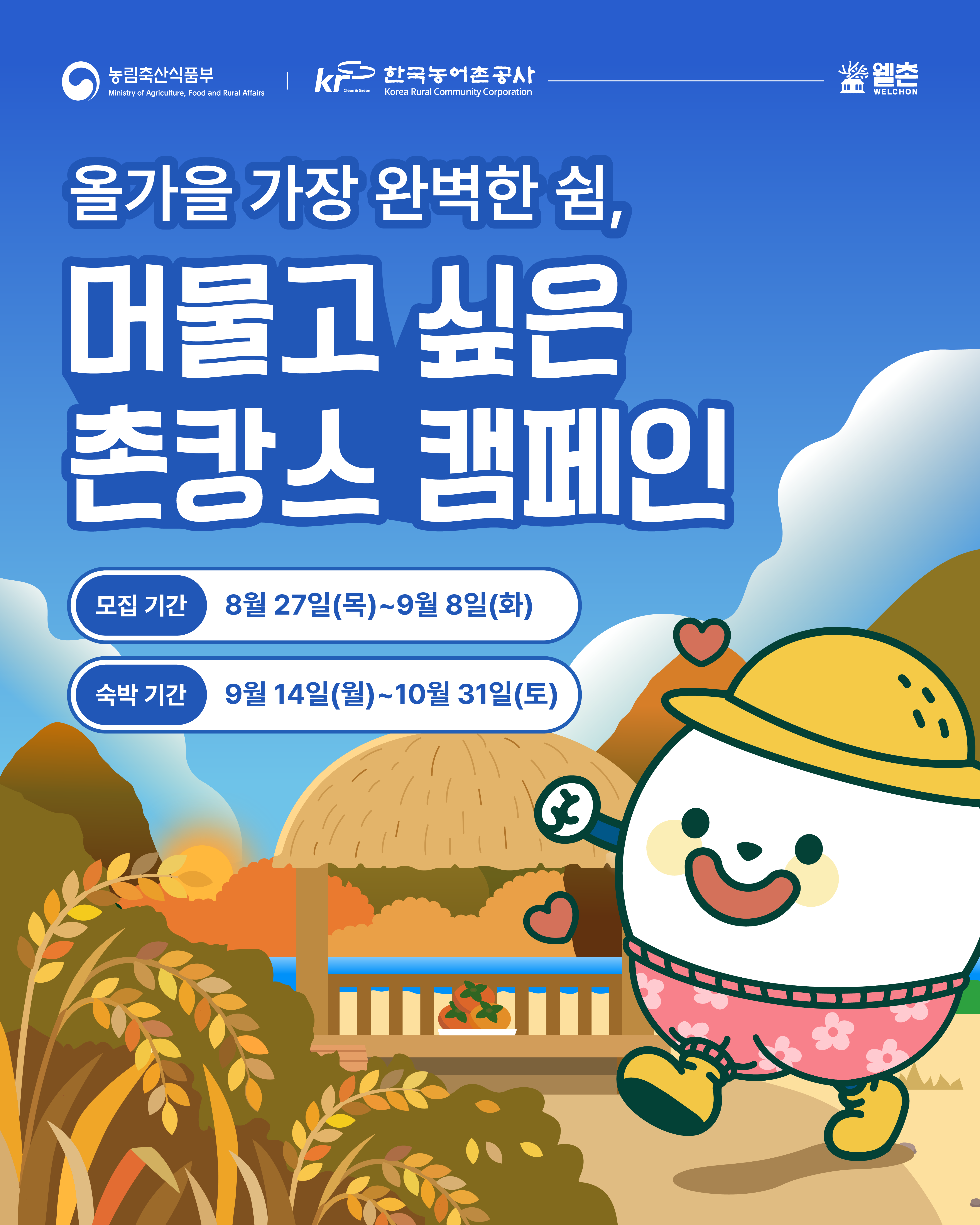 🍂 올가을 가장 완벽한 쉼, 「머물고 싶은 촌캉스 캠페인」참가자 모집 🍂