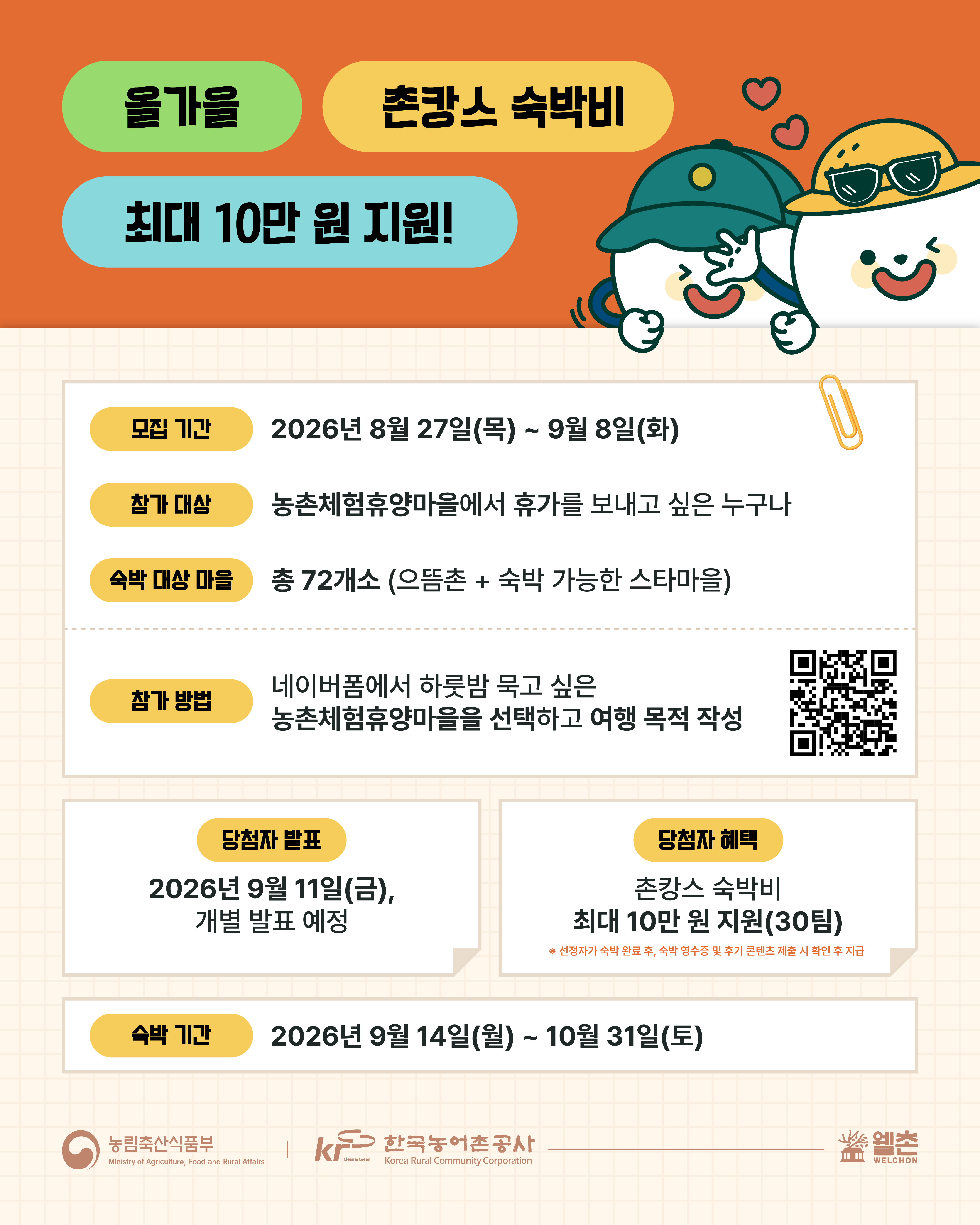 🍂 올가을 가장 완벽한 쉼, 「머물고 싶은 촌캉스 캠페인」참가자 모집 🍂