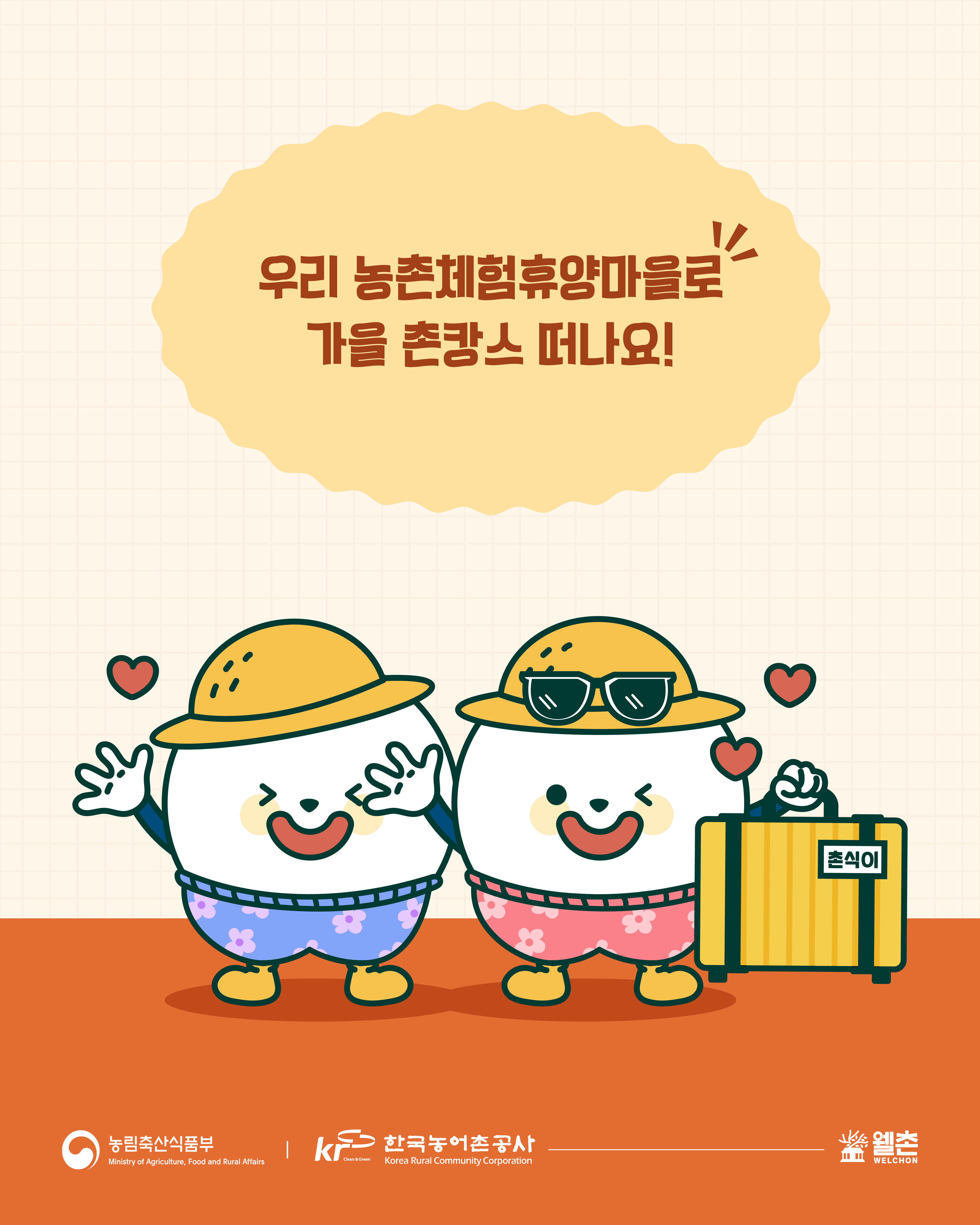 🍂 올가을 가장 완벽한 쉼, 「머물고 싶은 촌캉스 캠페인」참가자 모집 🍂