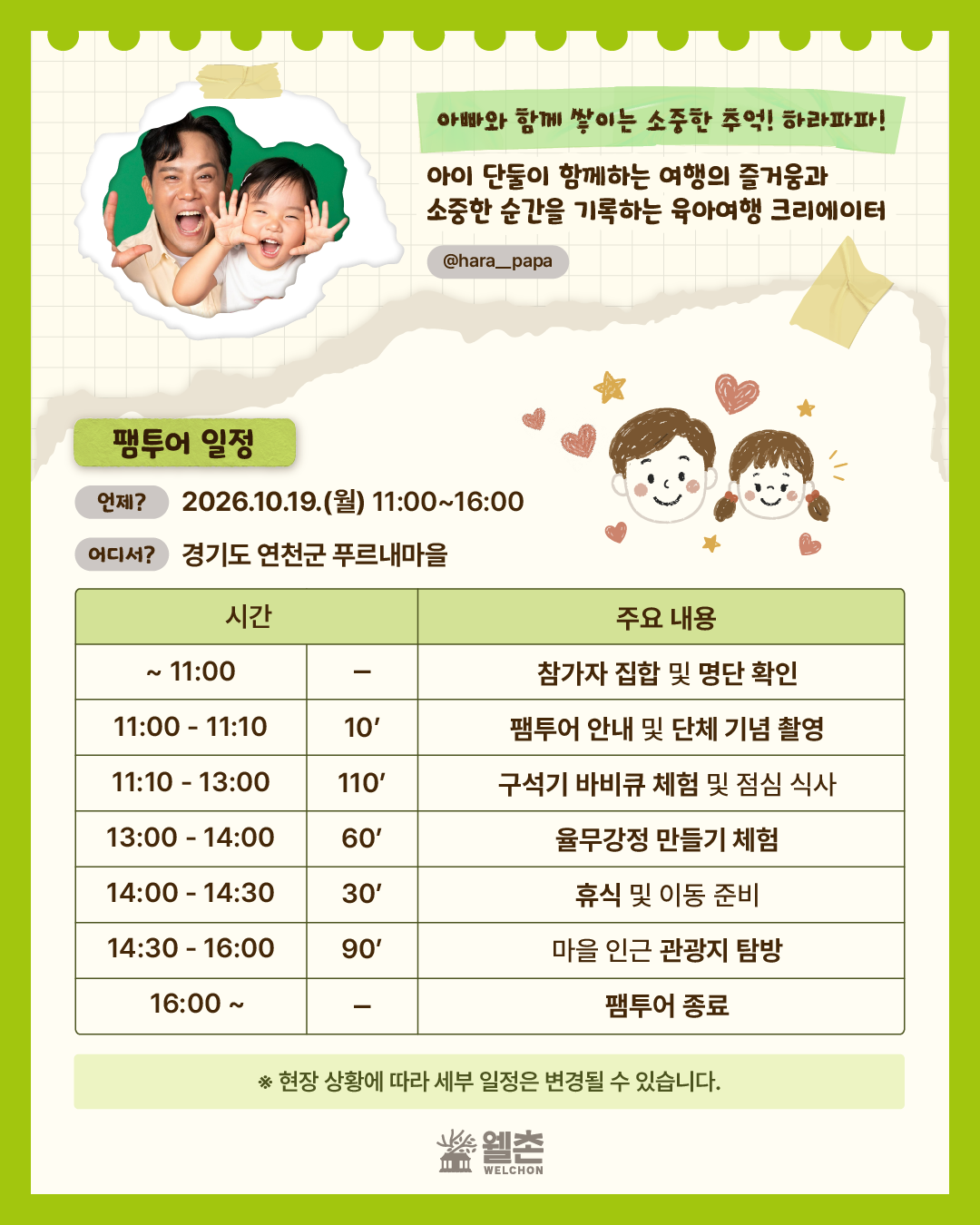 🌿 하라파파와 촌캉스 놀러가촌! 팸투어, 참가자 모집 🌿